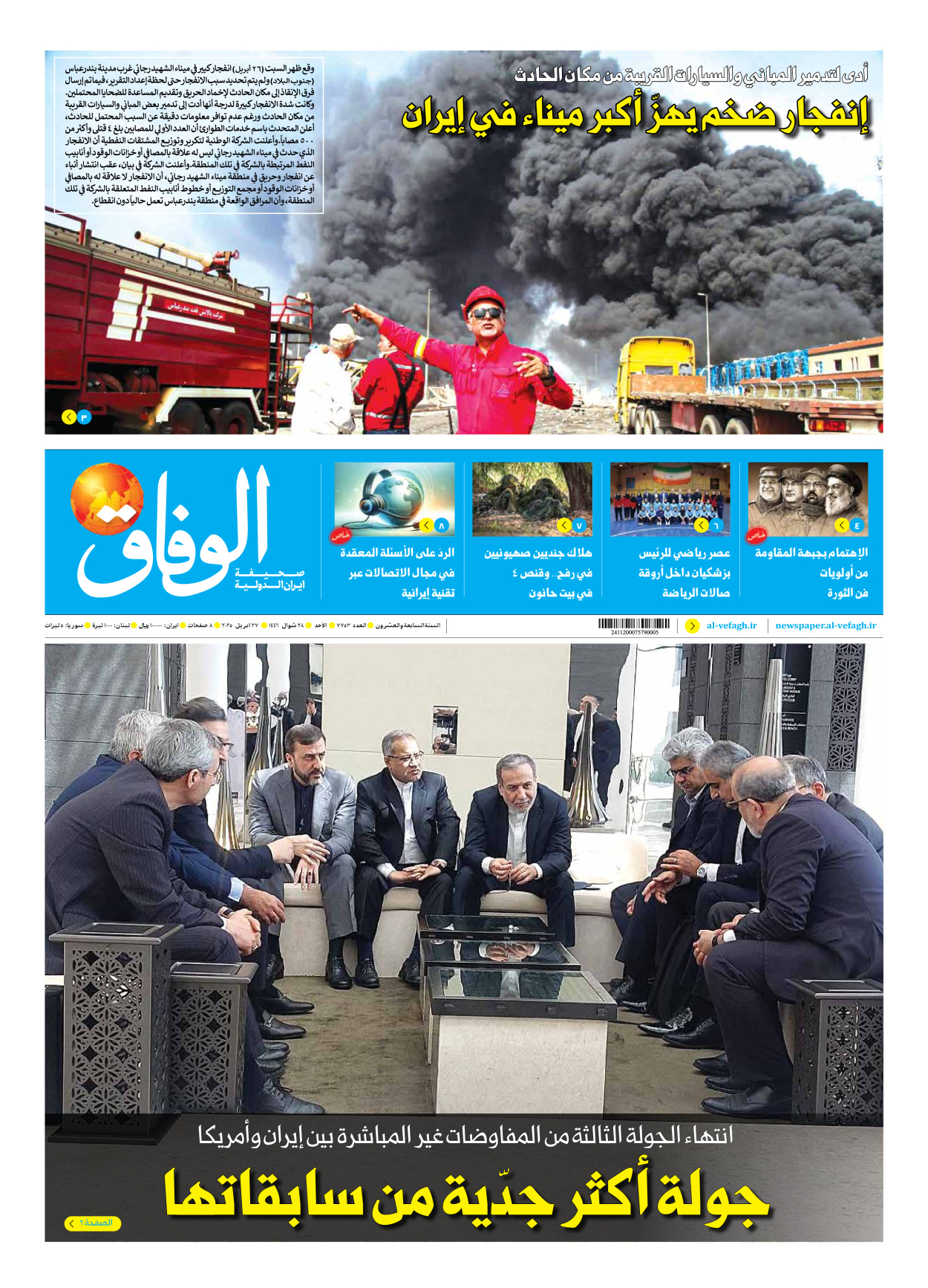 صحیفة ایران الدولیة الوفاق - العدد سبعة آلاف وسبعمائة وثلاثة وخمسون - ٢٧ أبريل ٢٠٢٥