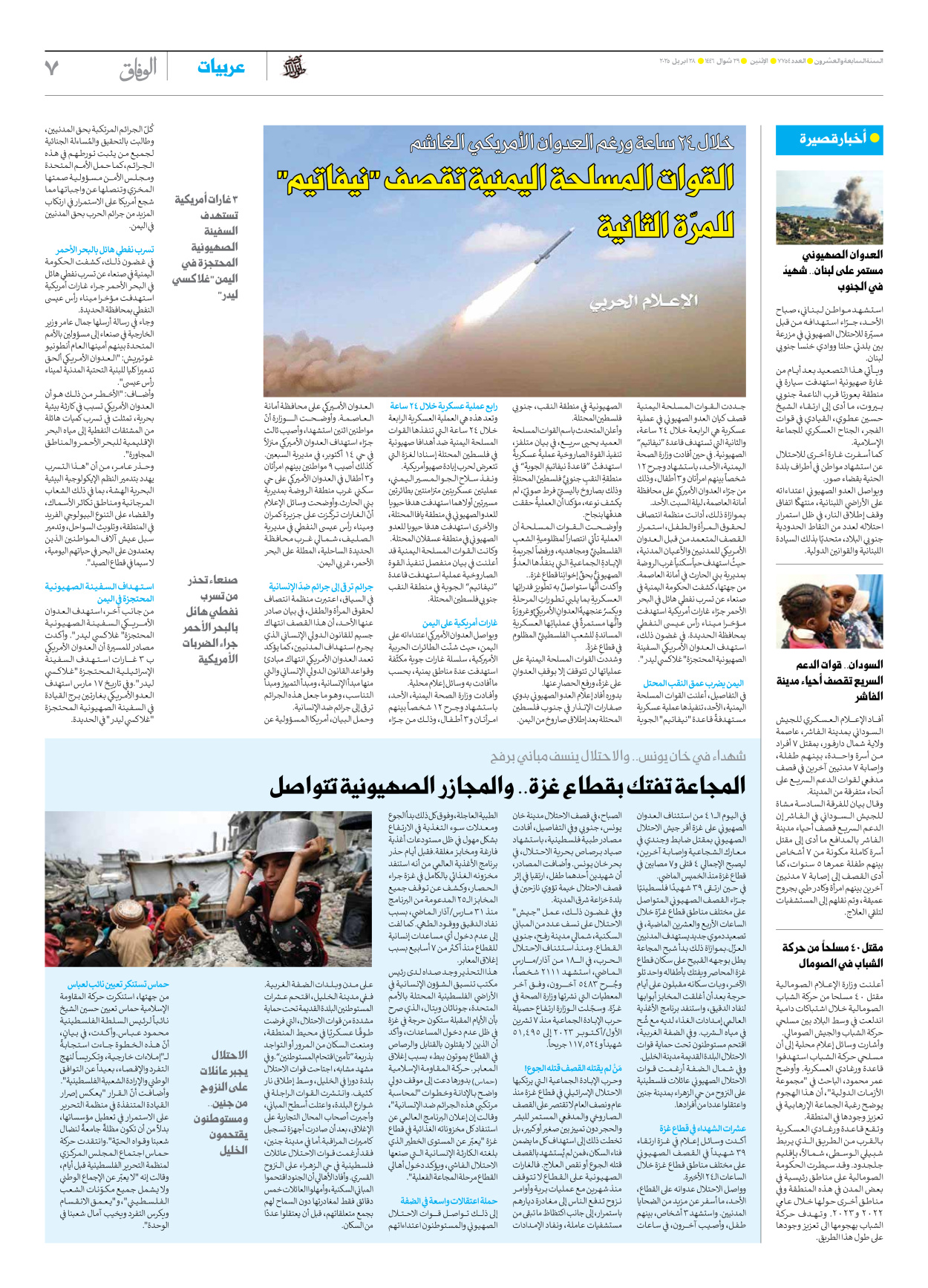 صحیفة ایران الدولیة الوفاق - العدد سبعة آلاف وسبعمائة وأربعة وخمسون - ٢٨ أبريل ٢٠٢٥ - الصفحة ۷