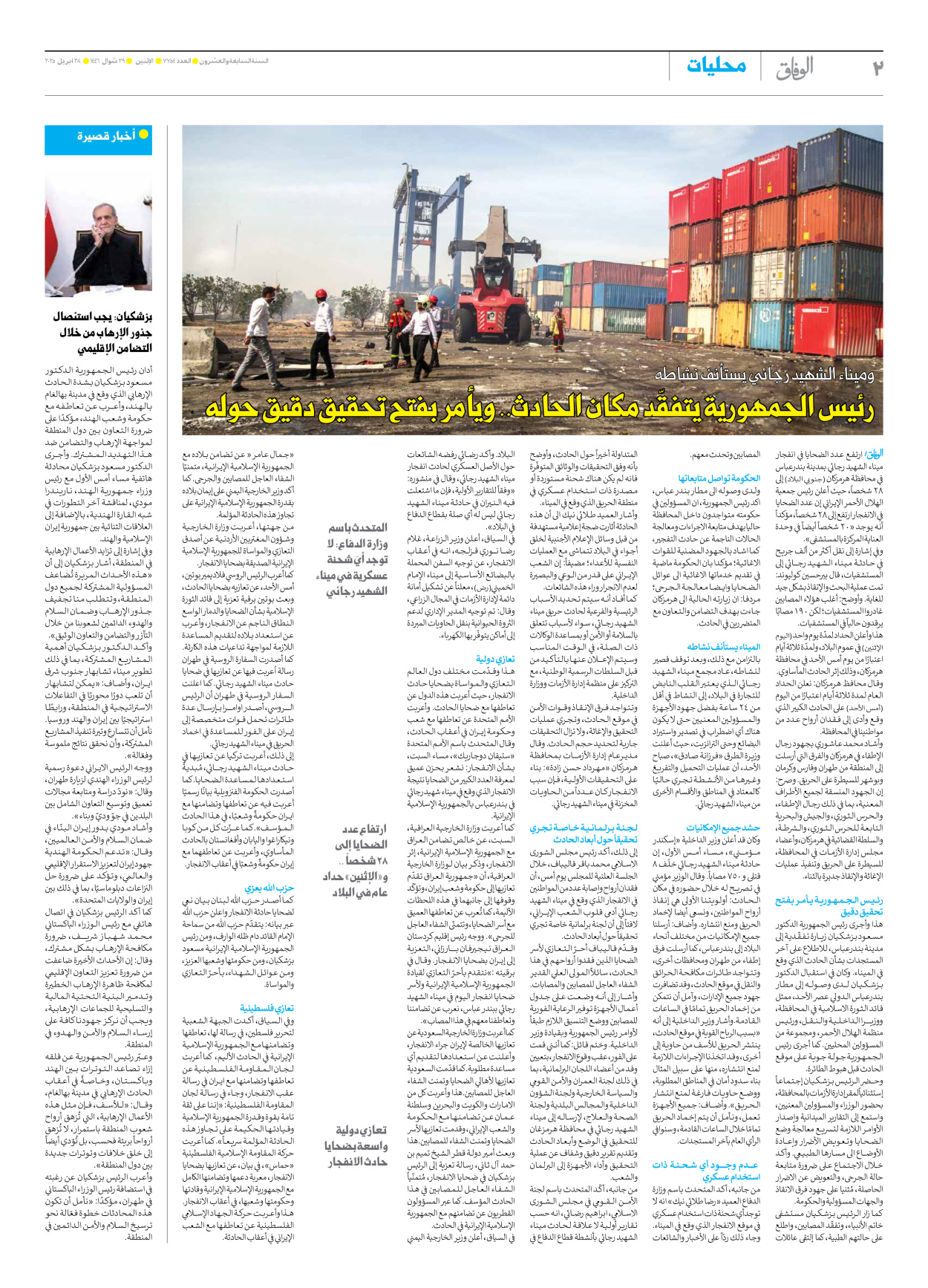 صحیفة ایران الدولیة الوفاق - العدد سبعة آلاف وسبعمائة وأربعة وخمسون - ٢٨ أبريل ٢٠٢٥ - الصفحة ۲