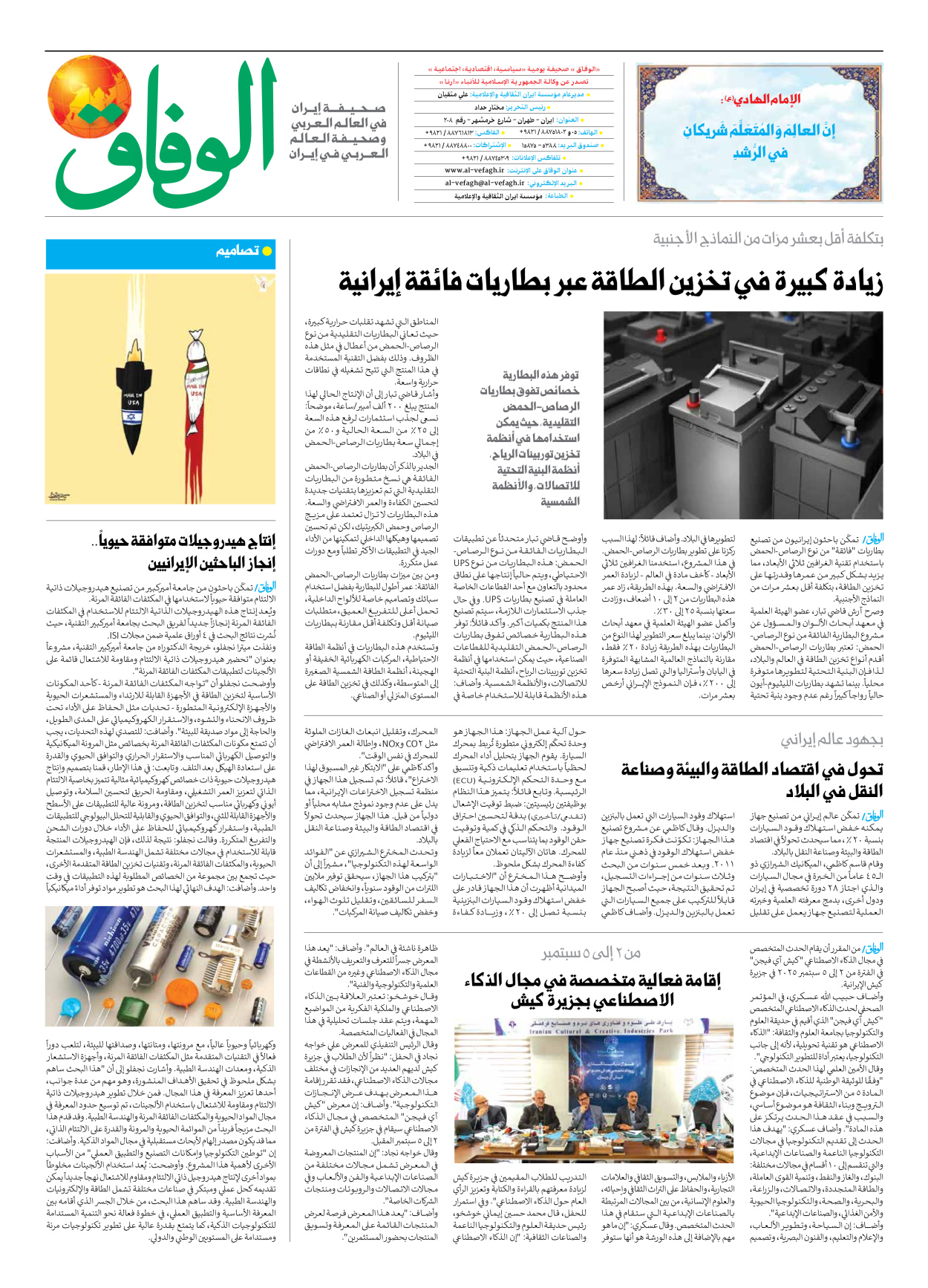 صحیفة ایران الدولیة الوفاق - العدد سبعة آلاف وسبعمائة وأربعة وخمسون - ٢٨ أبريل ٢٠٢٥ - الصفحة ۸
