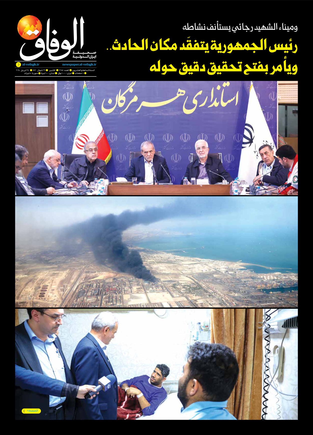صحیفة ایران الدولیة الوفاق - العدد سبعة آلاف وسبعمائة وأربعة وخمسون - ٢٨ أبريل ٢٠٢٥