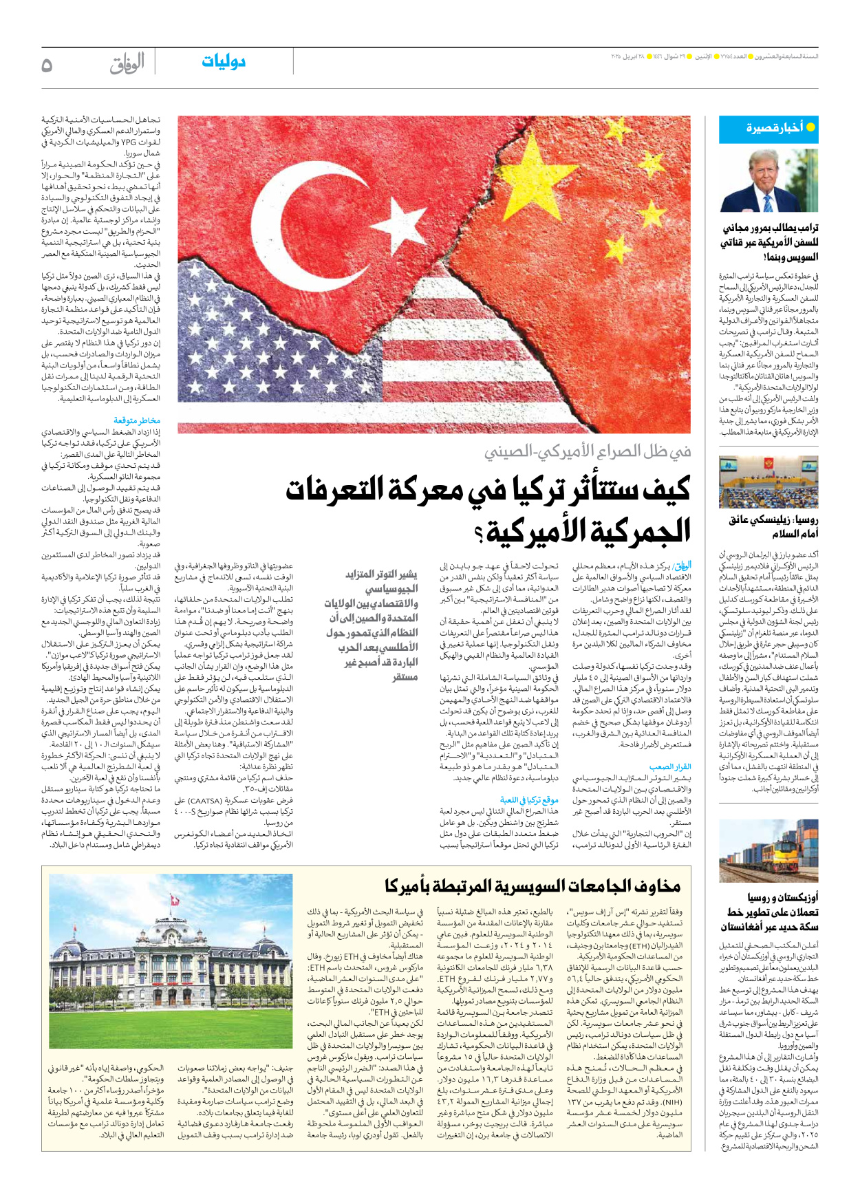 صحیفة ایران الدولیة الوفاق - العدد سبعة آلاف وسبعمائة وأربعة وخمسون - ٢٨ أبريل ٢٠٢٥ - الصفحة ٥