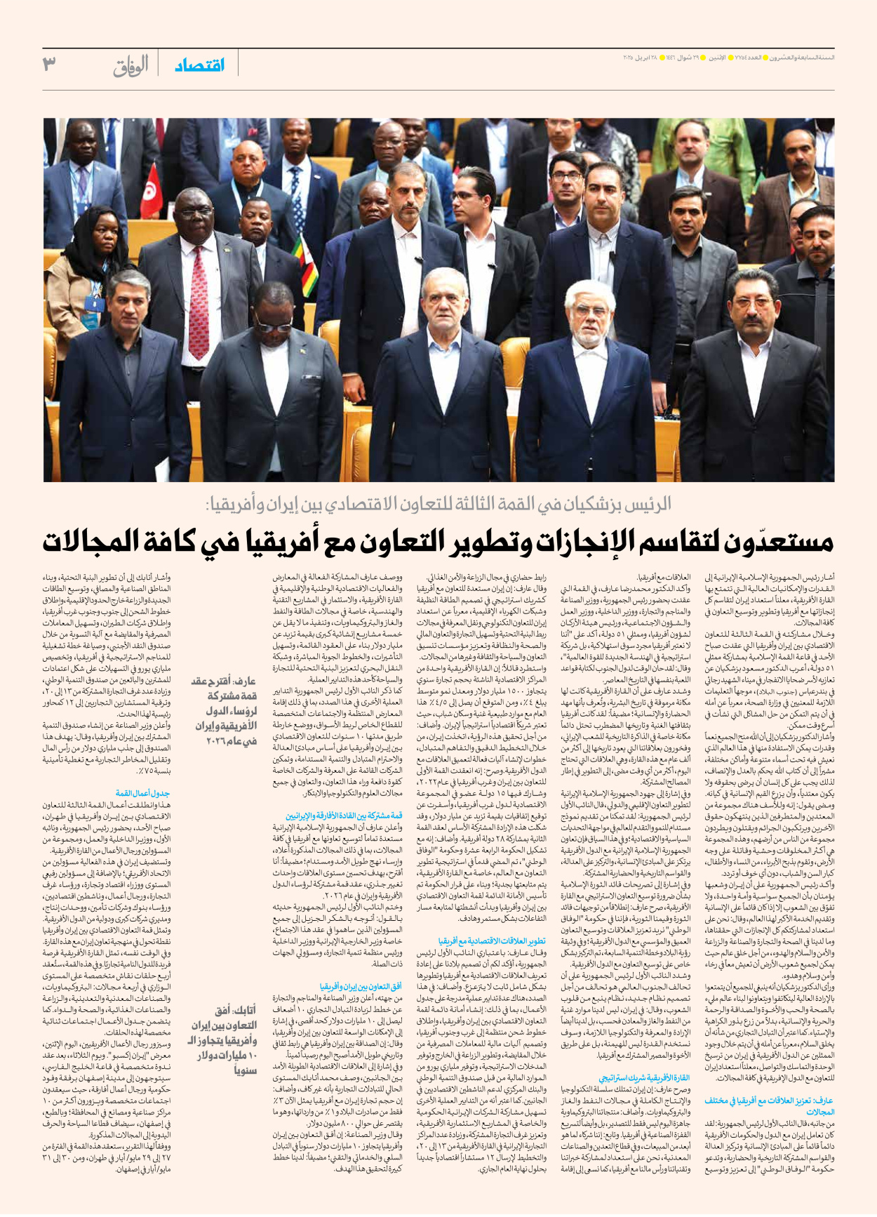صحیفة ایران الدولیة الوفاق - العدد سبعة آلاف وسبعمائة وأربعة وخمسون - ٢٨ أبريل ٢٠٢٥ - الصفحة ۳