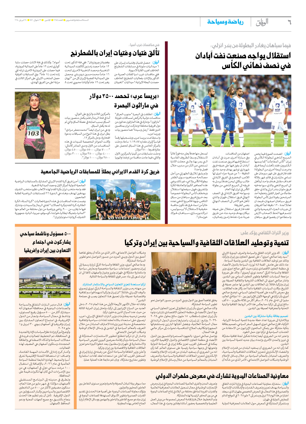 صحیفة ایران الدولیة الوفاق - العدد سبعة آلاف وسبعمائة وأربعة وخمسون - ٢٨ أبريل ٢٠٢٥ - الصفحة ٦