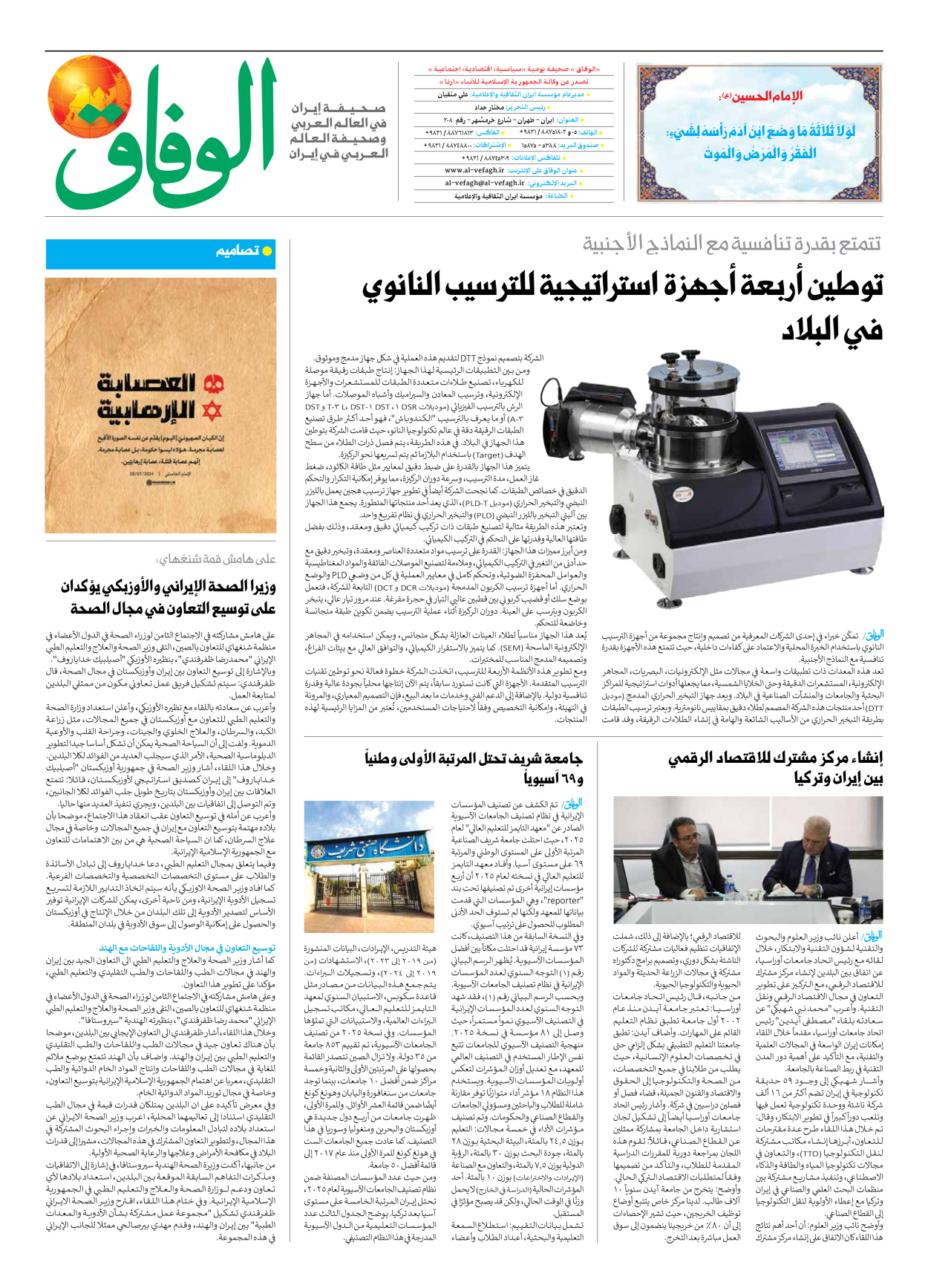 صحیفة ایران الدولیة الوفاق - العدد سبعة آلاف وسبعمائة وخمسة وخمسون - ٢٩ أبريل ٢٠٢٥ - الصفحة ۸