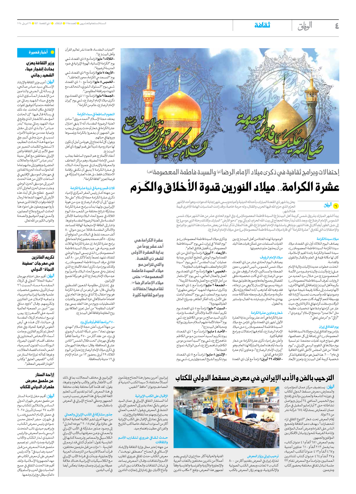 صحیفة ایران الدولیة الوفاق - العدد سبعة آلاف وسبعمائة وخمسة وخمسون - ٢٩ أبريل ٢٠٢٥ - الصفحة ٤