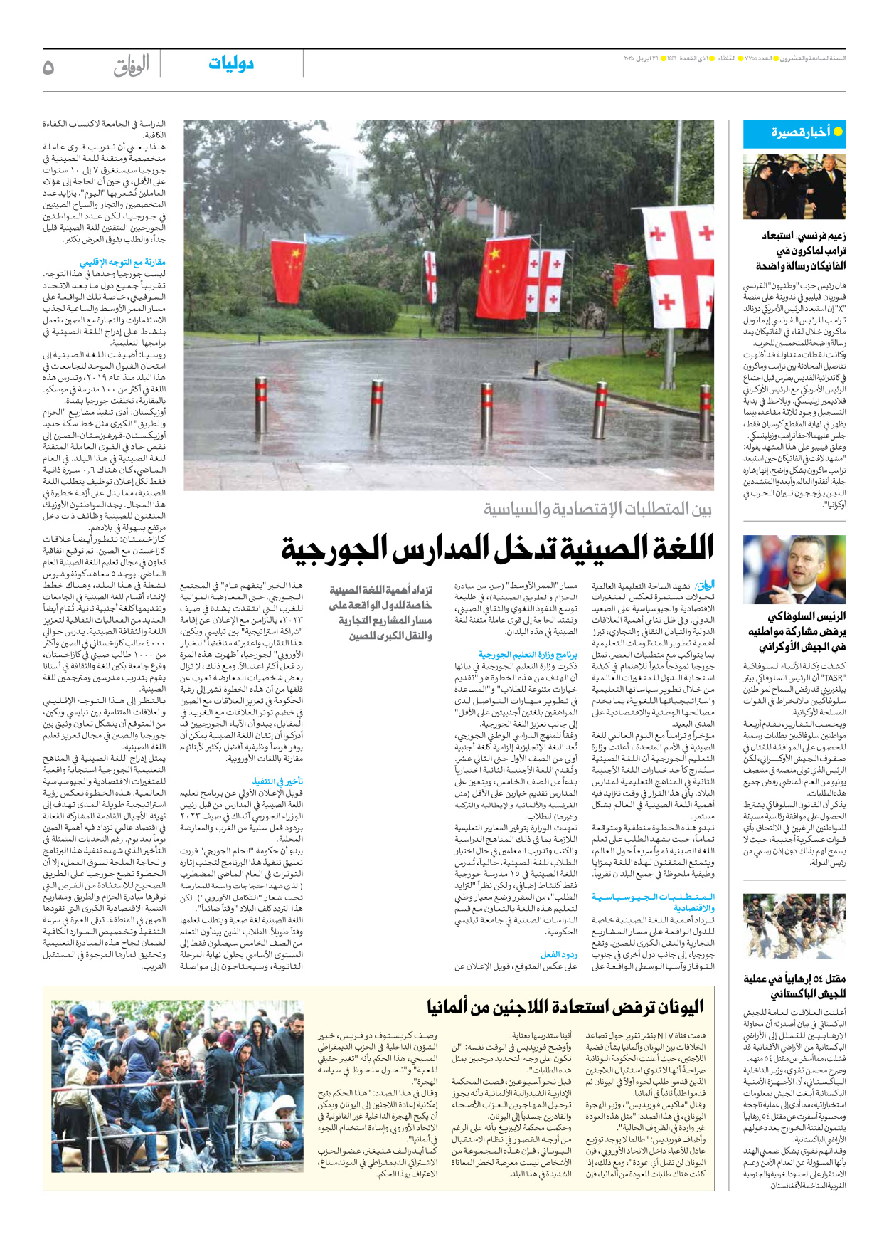 صحیفة ایران الدولیة الوفاق - العدد سبعة آلاف وسبعمائة وخمسة وخمسون - ٢٩ أبريل ٢٠٢٥ - الصفحة ٥