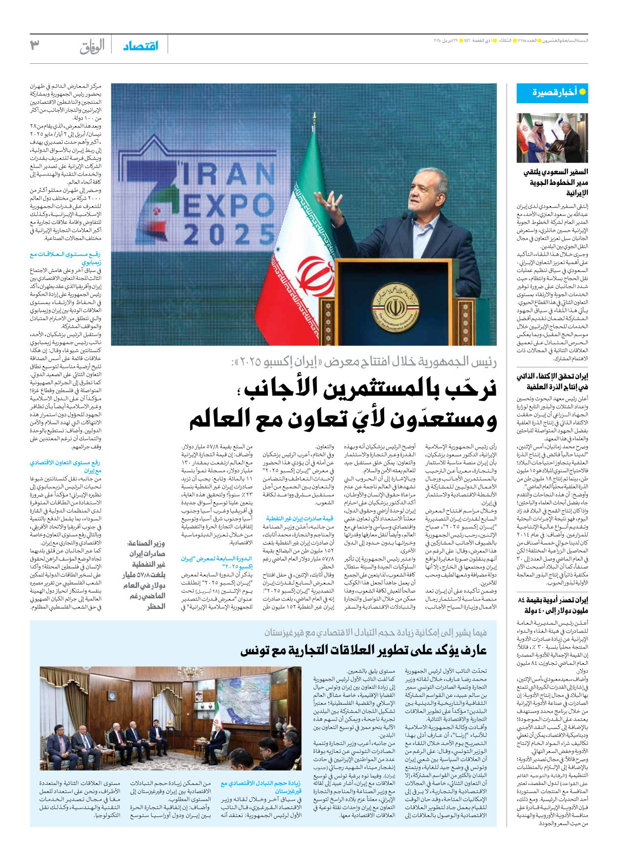 صحیفة ایران الدولیة الوفاق - العدد سبعة آلاف وسبعمائة وخمسة وخمسون - ٢٩ أبريل ٢٠٢٥ - الصفحة ۳