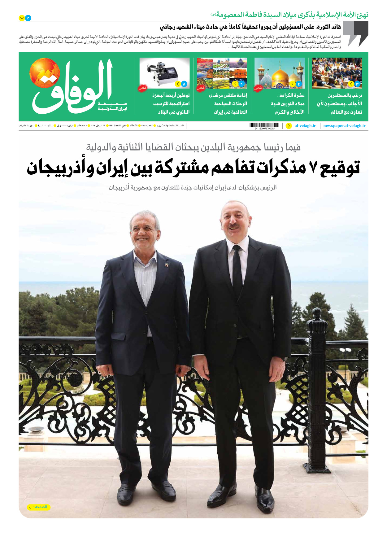 صحیفة ایران الدولیة الوفاق - العدد سبعة آلاف وسبعمائة وخمسة وخمسون - ٢٩ أبريل ٢٠٢٥