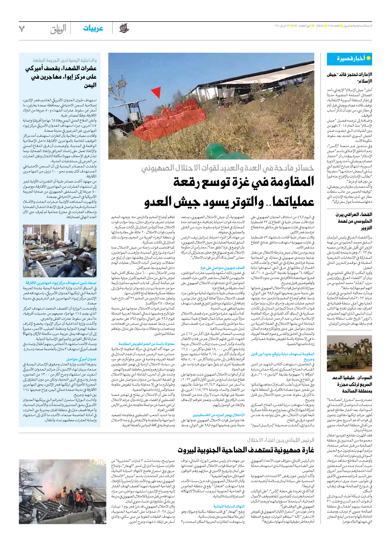 صحیفة ایران الدولیة الوفاق - العدد سبعة آلاف وسبعمائة وخمسة وخمسون - ٢٩ أبريل ٢٠٢٥ - الصفحة ۷