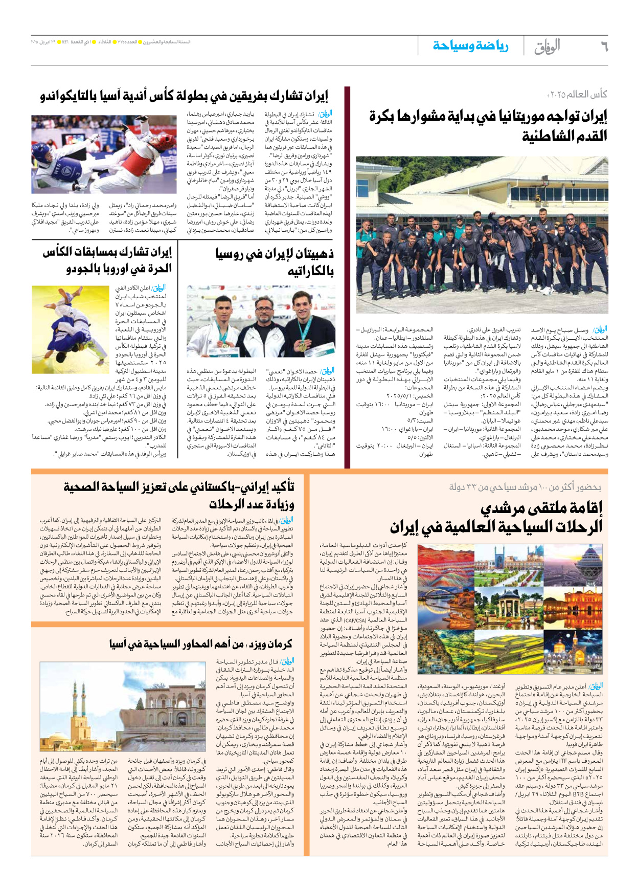صحیفة ایران الدولیة الوفاق - العدد سبعة آلاف وسبعمائة وخمسة وخمسون - ٢٩ أبريل ٢٠٢٥ - الصفحة ٦