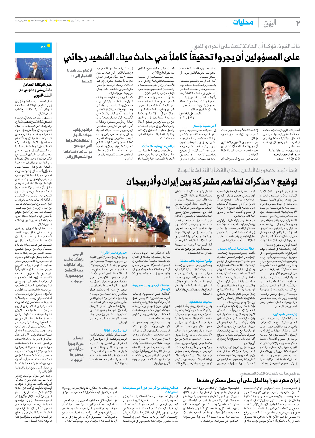 صحیفة ایران الدولیة الوفاق - العدد سبعة آلاف وسبعمائة وخمسة وخمسون - ٢٩ أبريل ٢٠٢٥ - الصفحة ۲