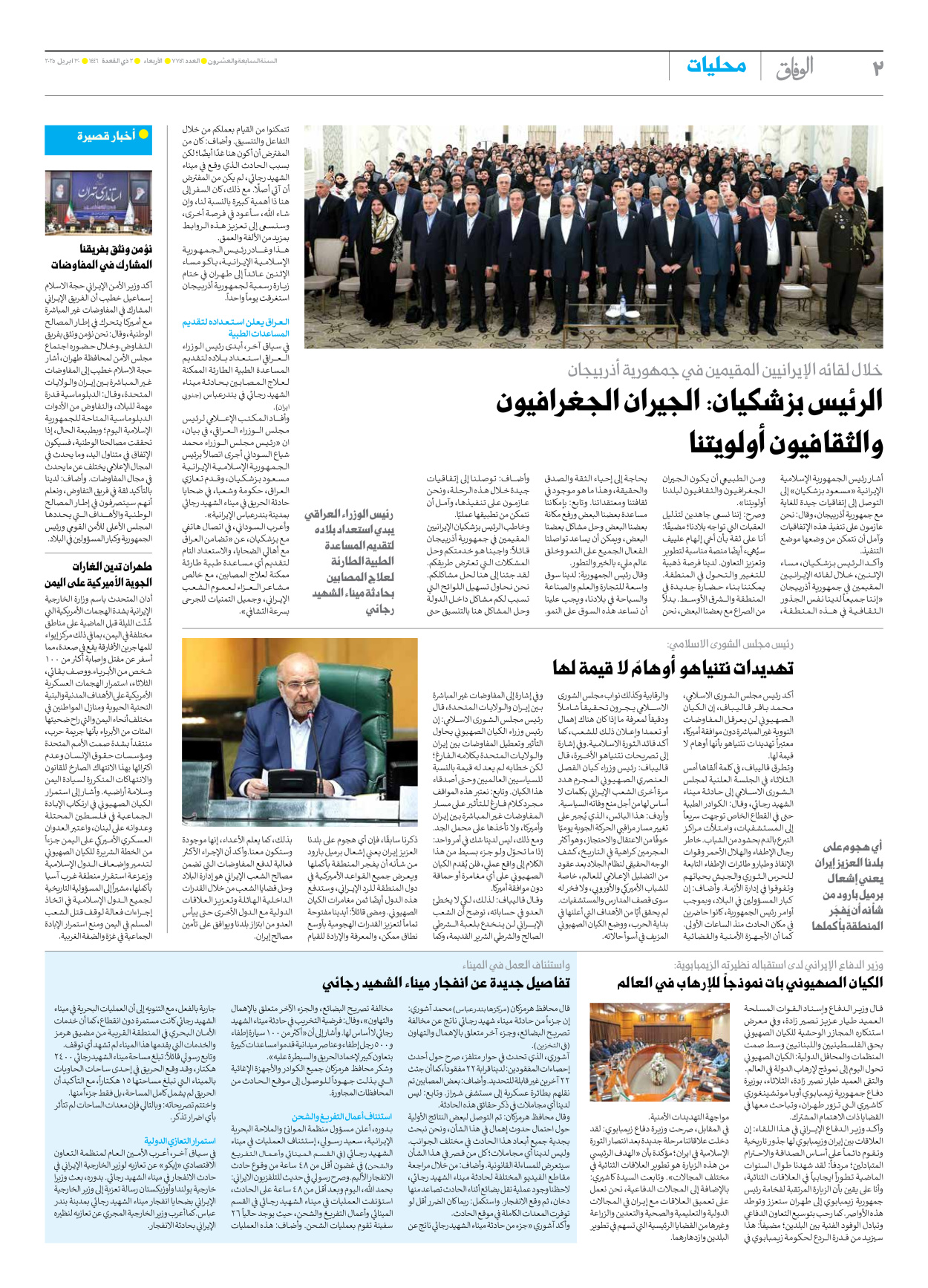 صحیفة ایران الدولیة الوفاق - العدد سبعة آلاف وسبعمائة وستة وخمسون - ٣٠ أبريل ٢٠٢٥ - الصفحة ۲