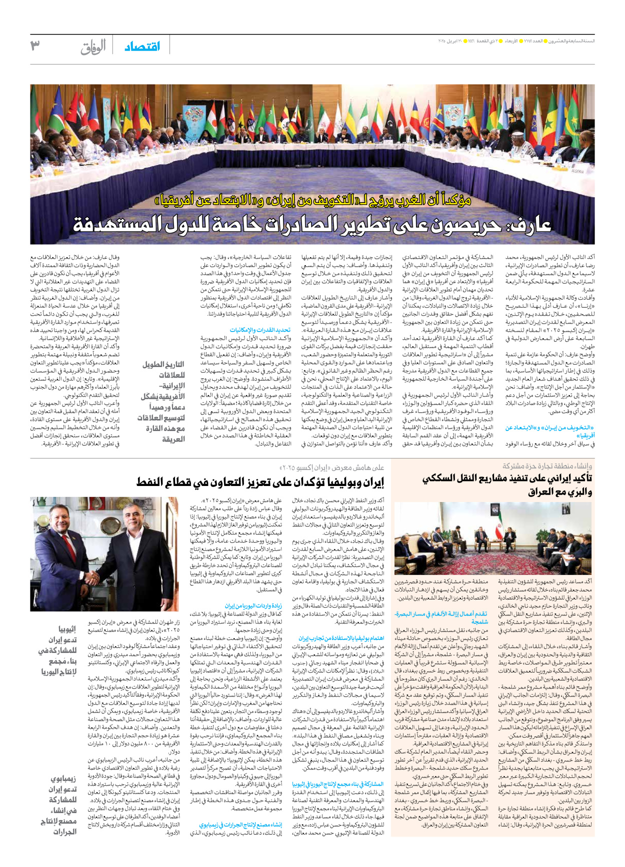 صحیفة ایران الدولیة الوفاق - العدد سبعة آلاف وسبعمائة وستة وخمسون - ٣٠ أبريل ٢٠٢٥ - الصفحة ۳
