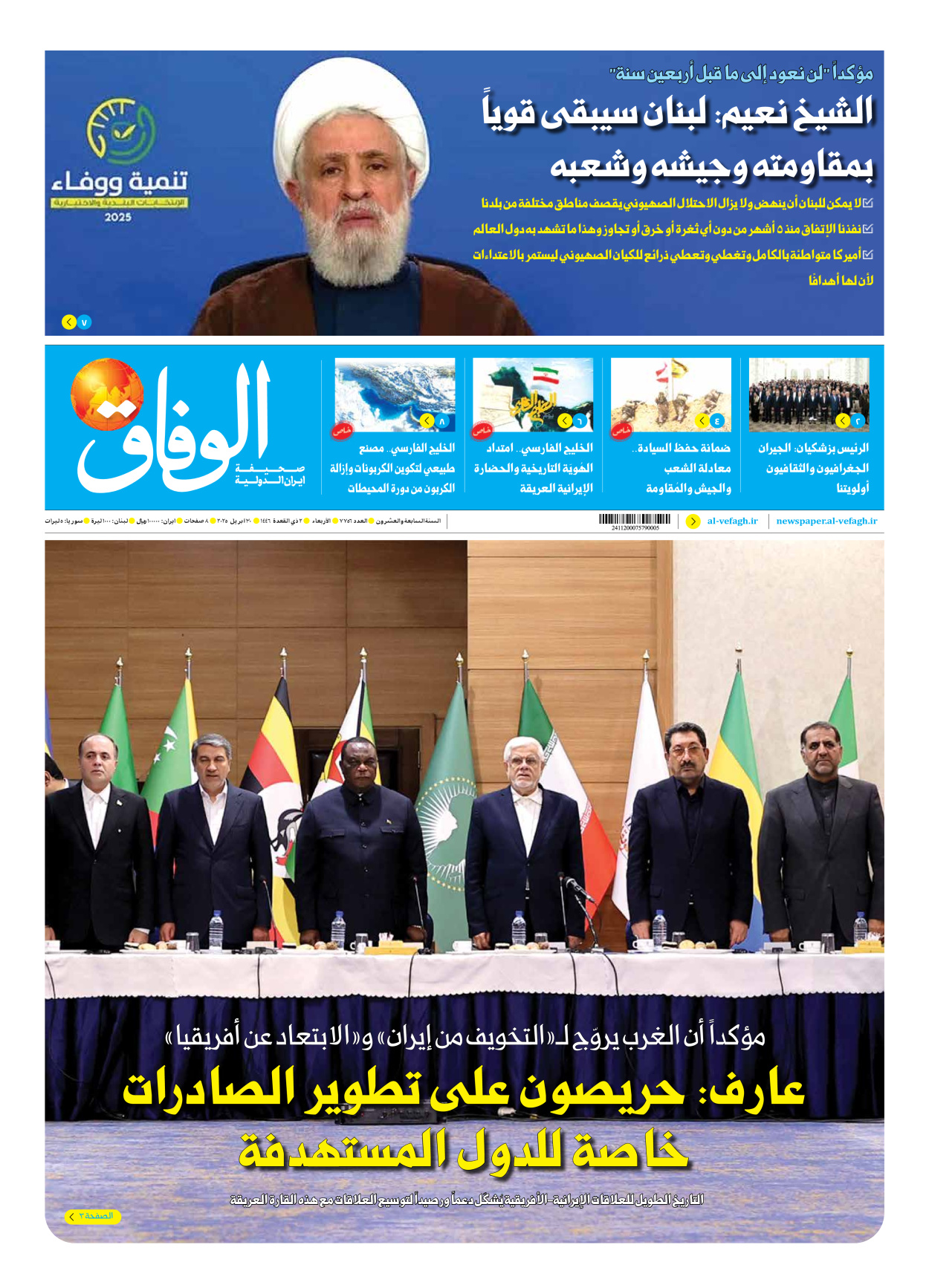 صحیفة ایران الدولیة الوفاق - العدد سبعة آلاف وسبعمائة وستة وخمسون - ٣٠ أبريل ٢٠٢٥