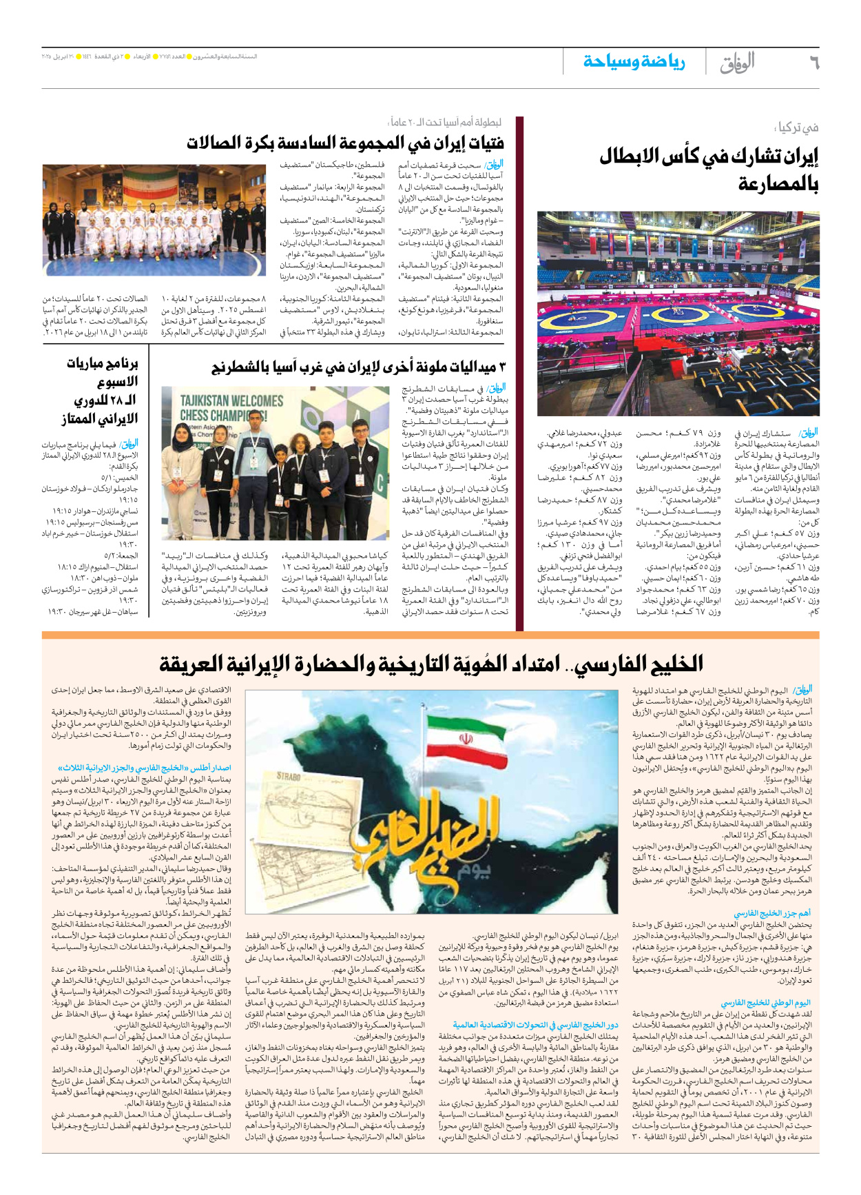 صحیفة ایران الدولیة الوفاق - العدد سبعة آلاف وسبعمائة وستة وخمسون - ٣٠ أبريل ٢٠٢٥ - الصفحة ٦