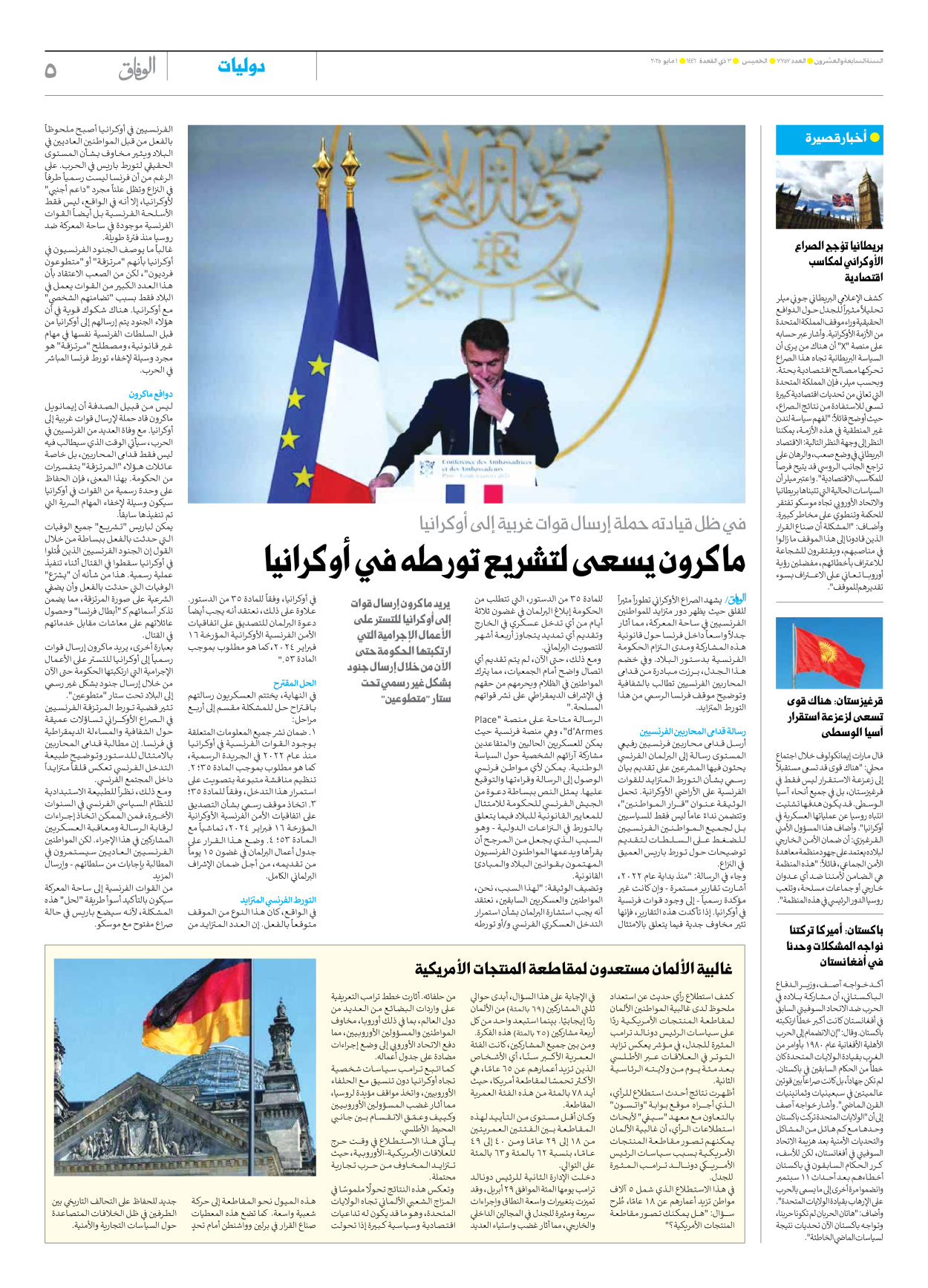 صحیفة ایران الدولیة الوفاق - العدد سبعة آلاف وسبعمائة وسبعة وخمسون - ٠١ مايو ٢٠٢٥ - الصفحة ٥