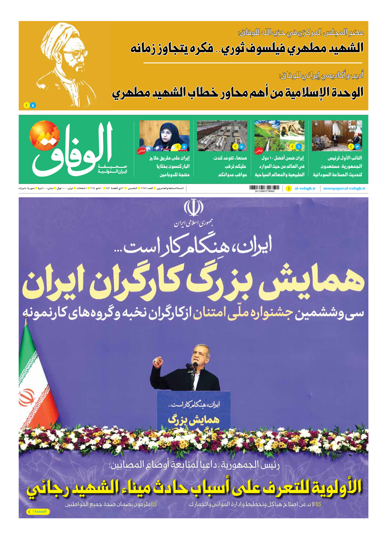 صحیفة ایران الدولیة الوفاق - العدد سبعة آلاف وسبعمائة وسبعة وخمسون - ٠١ مايو ٢٠٢٥