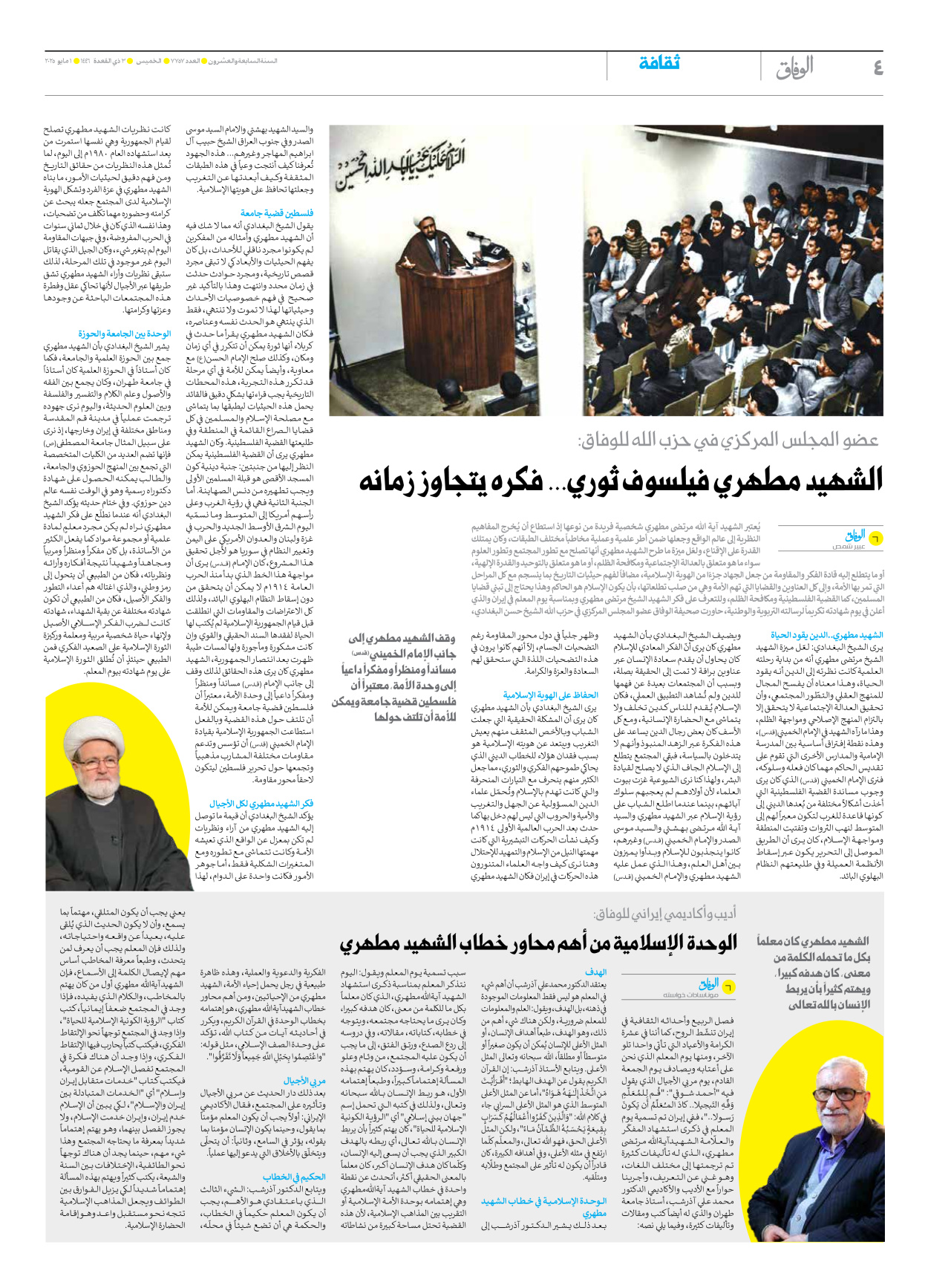 صحیفة ایران الدولیة الوفاق - العدد سبعة آلاف وسبعمائة وسبعة وخمسون - ٠١ مايو ٢٠٢٥ - الصفحة ٤