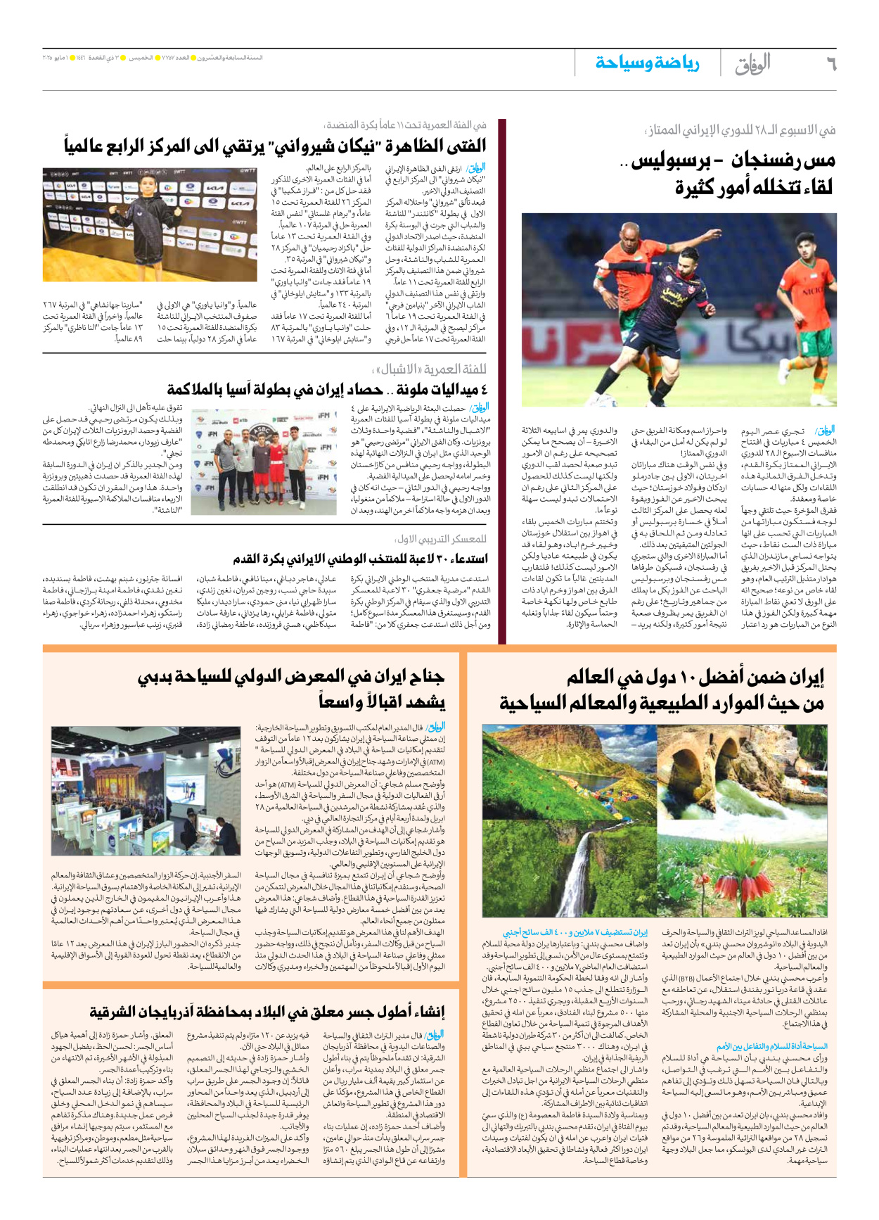 صحیفة ایران الدولیة الوفاق - العدد سبعة آلاف وسبعمائة وسبعة وخمسون - ٠١ مايو ٢٠٢٥ - الصفحة ٦