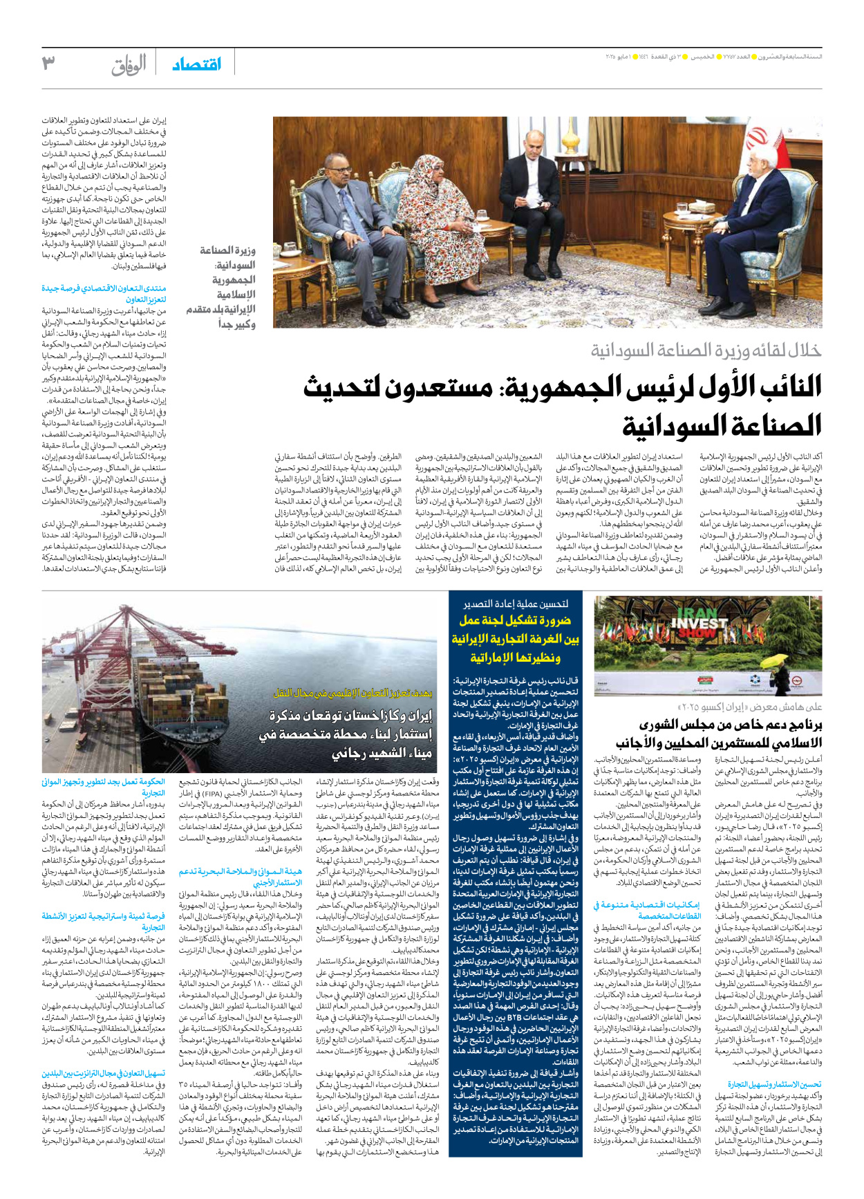 صحیفة ایران الدولیة الوفاق - العدد سبعة آلاف وسبعمائة وسبعة وخمسون - ٠١ مايو ٢٠٢٥ - الصفحة ۳