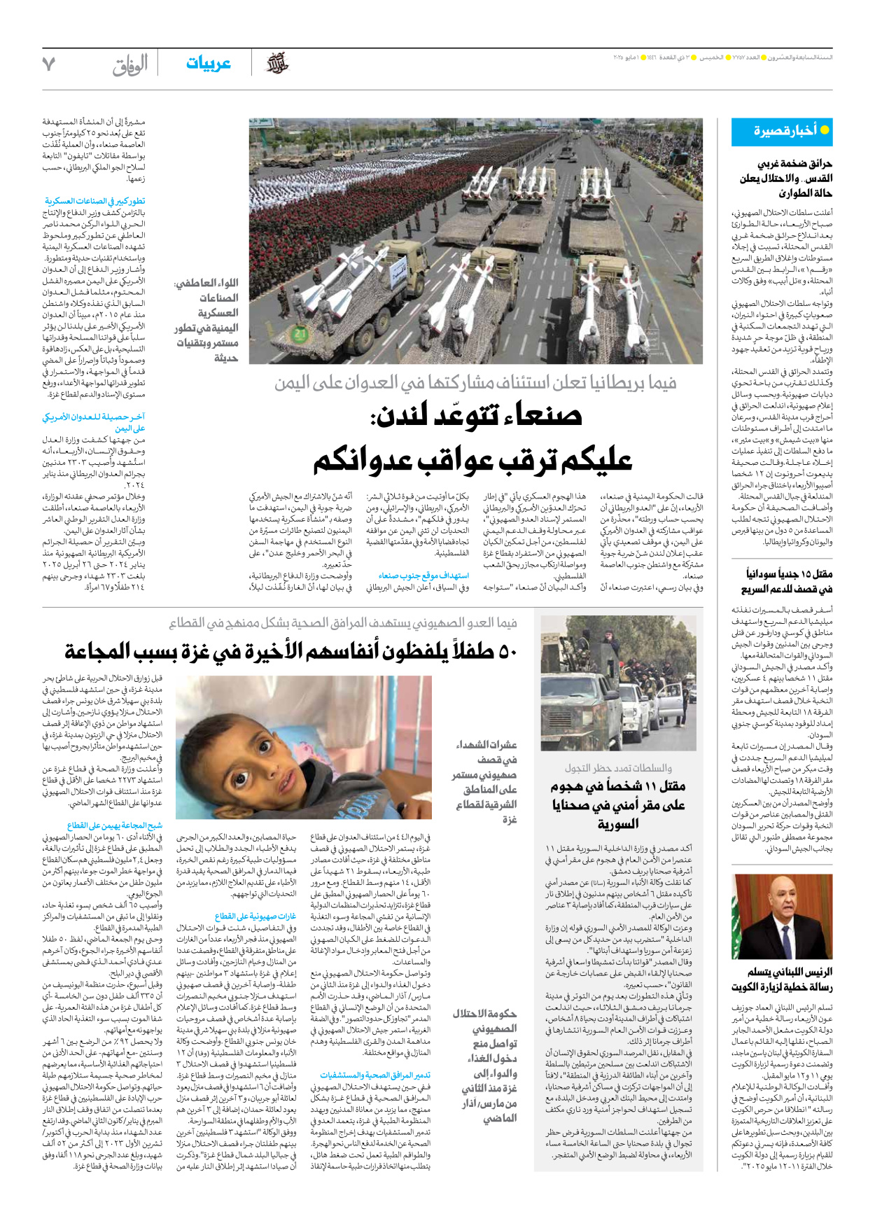 صحیفة ایران الدولیة الوفاق - العدد سبعة آلاف وسبعمائة وسبعة وخمسون - ٠١ مايو ٢٠٢٥ - الصفحة ۷