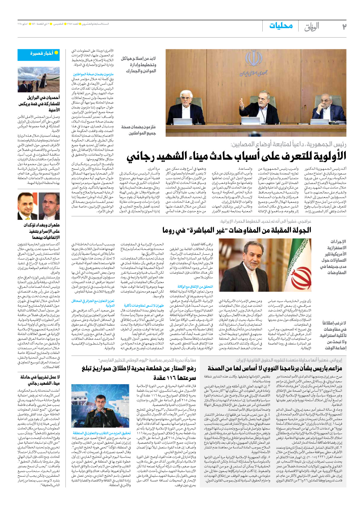 صحیفة ایران الدولیة الوفاق - العدد سبعة آلاف وسبعمائة وسبعة وخمسون - ٠١ مايو ٢٠٢٥ - الصفحة ۲