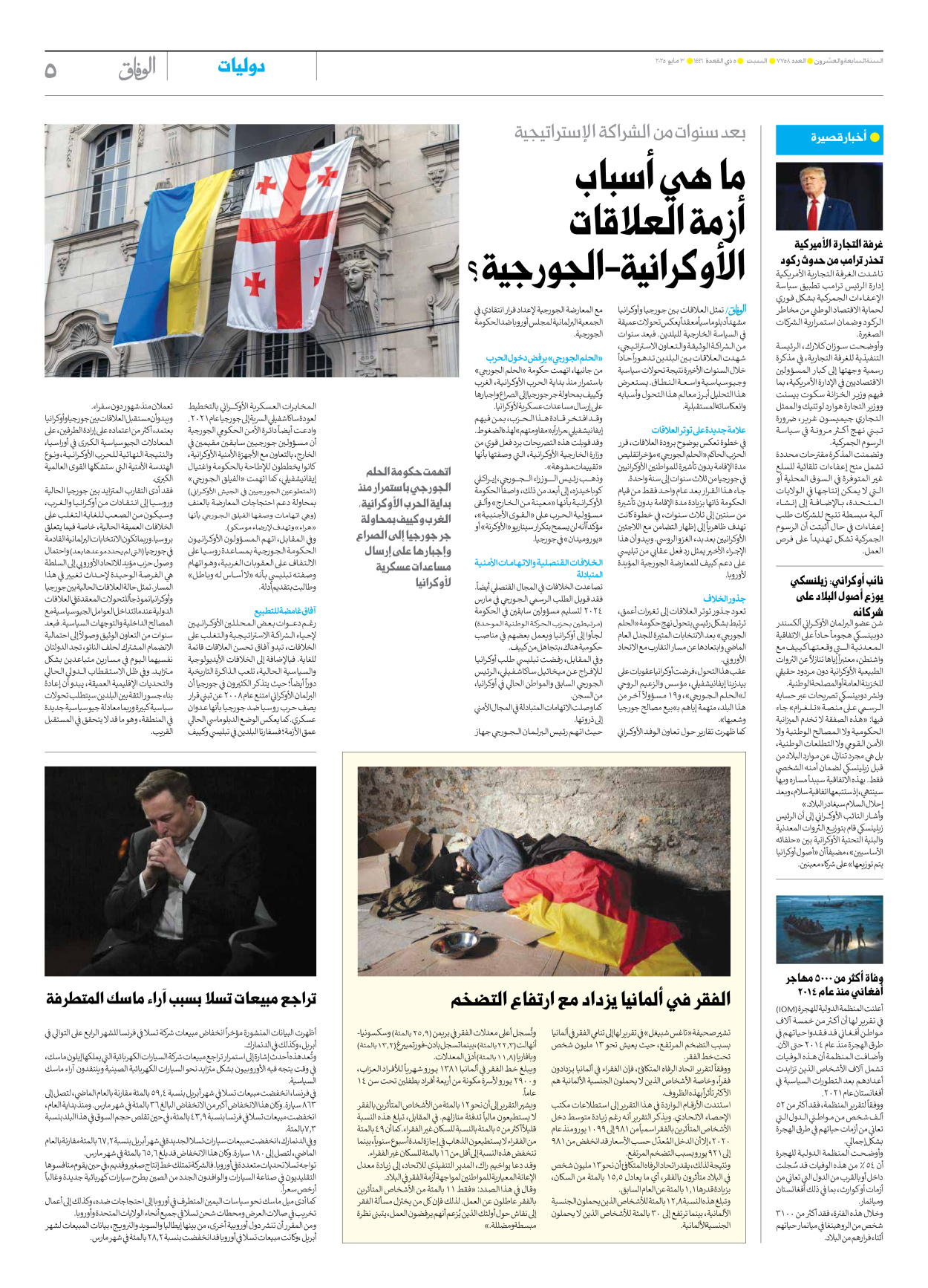 صحیفة ایران الدولیة الوفاق - العدد سبعة آلاف وسبعمائة وثمانية وخمسون - ٠٣ مايو ٢٠٢٥ - الصفحة ٥