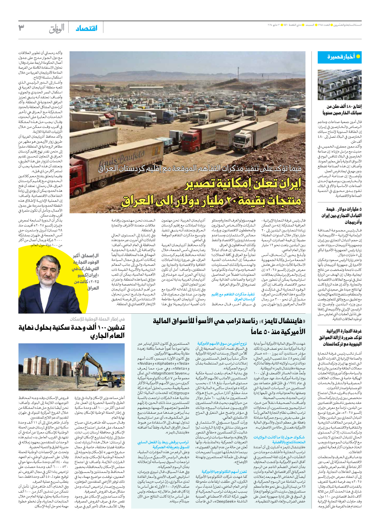 صحیفة ایران الدولیة الوفاق - العدد سبعة آلاف وسبعمائة وثمانية وخمسون - ٠٣ مايو ٢٠٢٥ - الصفحة ۳