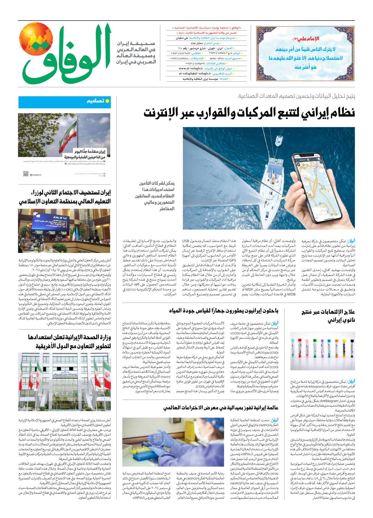 صحیفة ایران الدولیة الوفاق - العدد سبعة آلاف وسبعمائة وثمانية وخمسون - ٠٣ مايو ٢٠٢٥ - الصفحة ۸