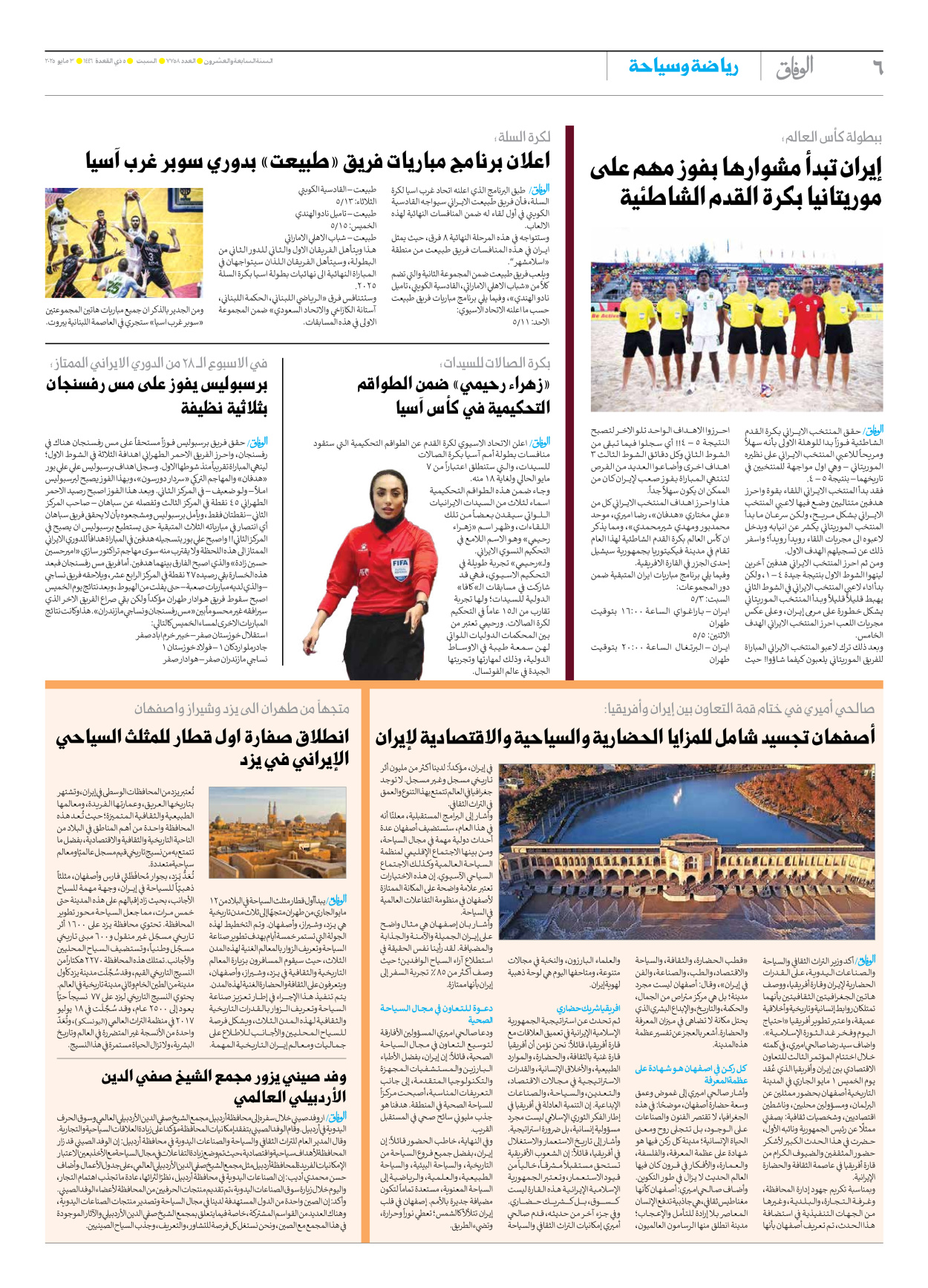 صحیفة ایران الدولیة الوفاق - العدد سبعة آلاف وسبعمائة وثمانية وخمسون - ٠٣ مايو ٢٠٢٥ - الصفحة ٦