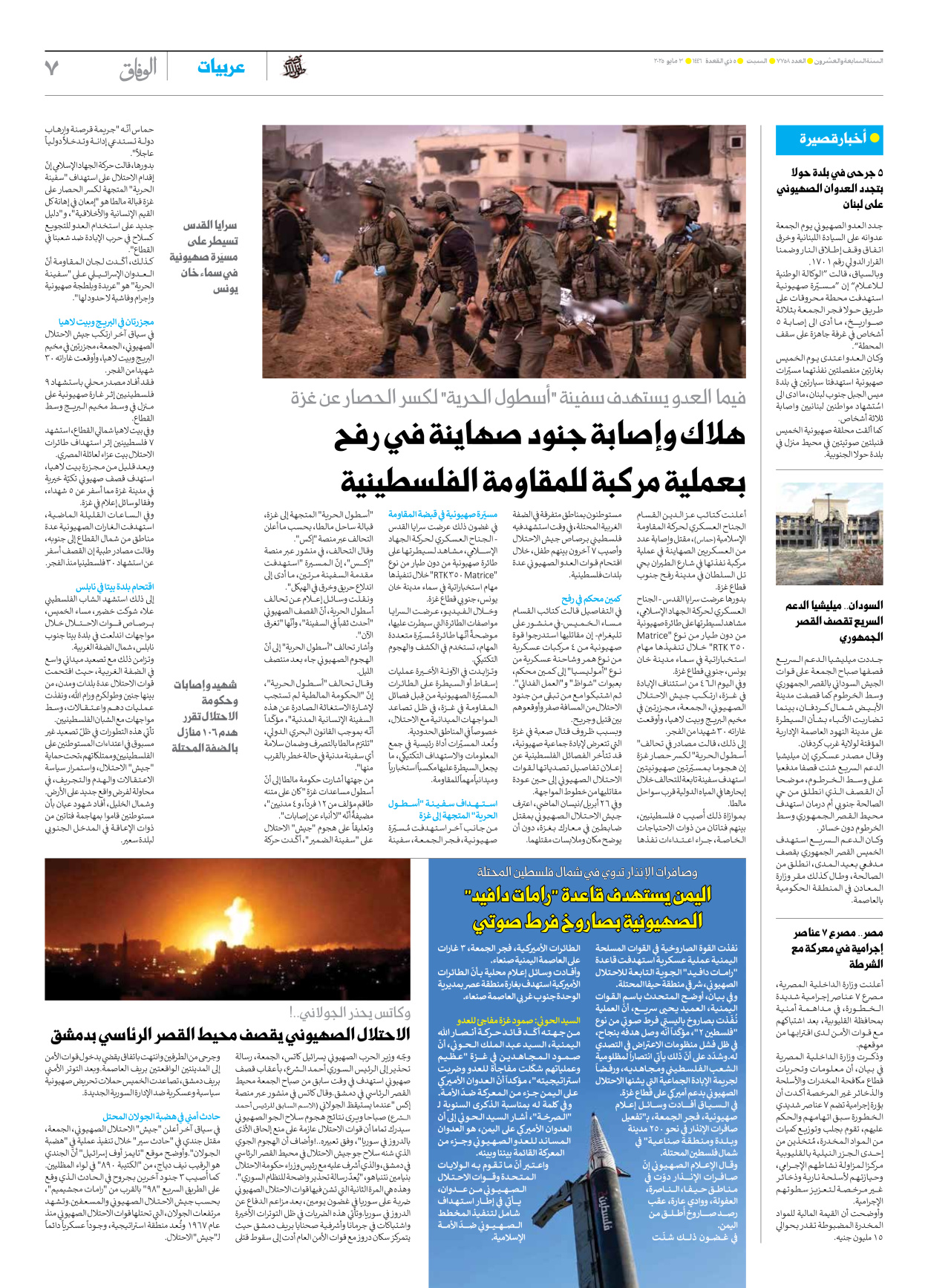 صحیفة ایران الدولیة الوفاق - العدد سبعة آلاف وسبعمائة وثمانية وخمسون - ٠٣ مايو ٢٠٢٥ - الصفحة ۷