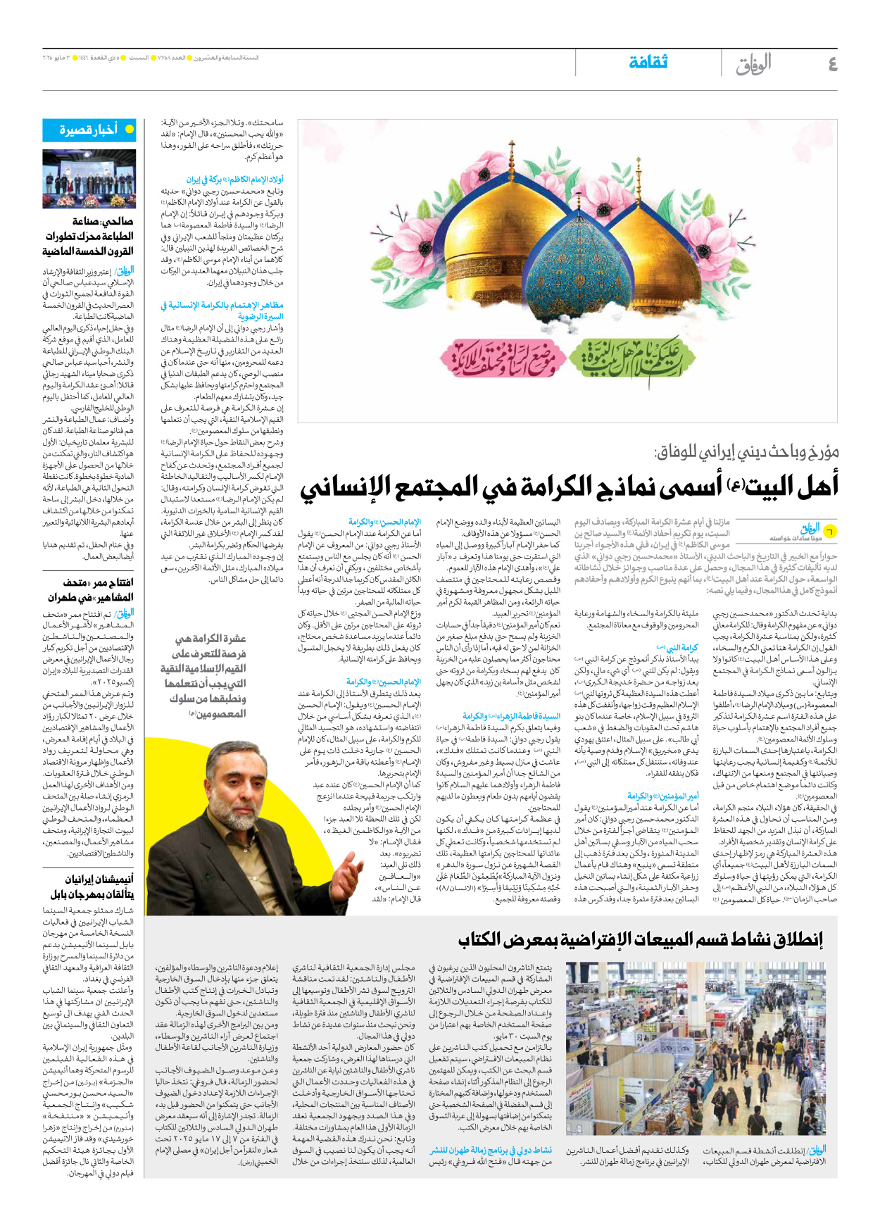 صحیفة ایران الدولیة الوفاق - العدد سبعة آلاف وسبعمائة وثمانية وخمسون - ٠٣ مايو ٢٠٢٥ - الصفحة ٤