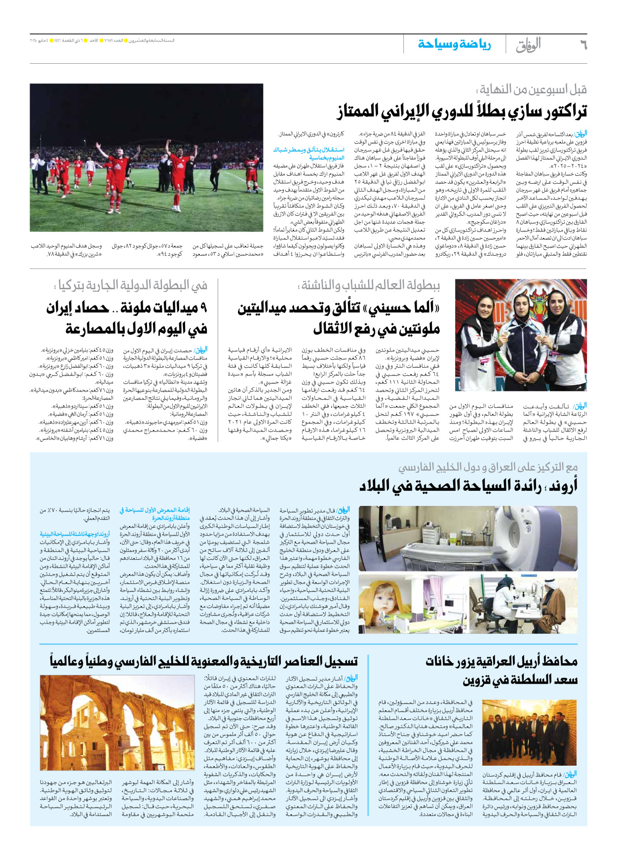 صحیفة ایران الدولیة الوفاق - العدد سبعة آلاف وسبعمائة وتسعة وخمسون - ٠٤ مايو ٢٠٢٥ - الصفحة ٦