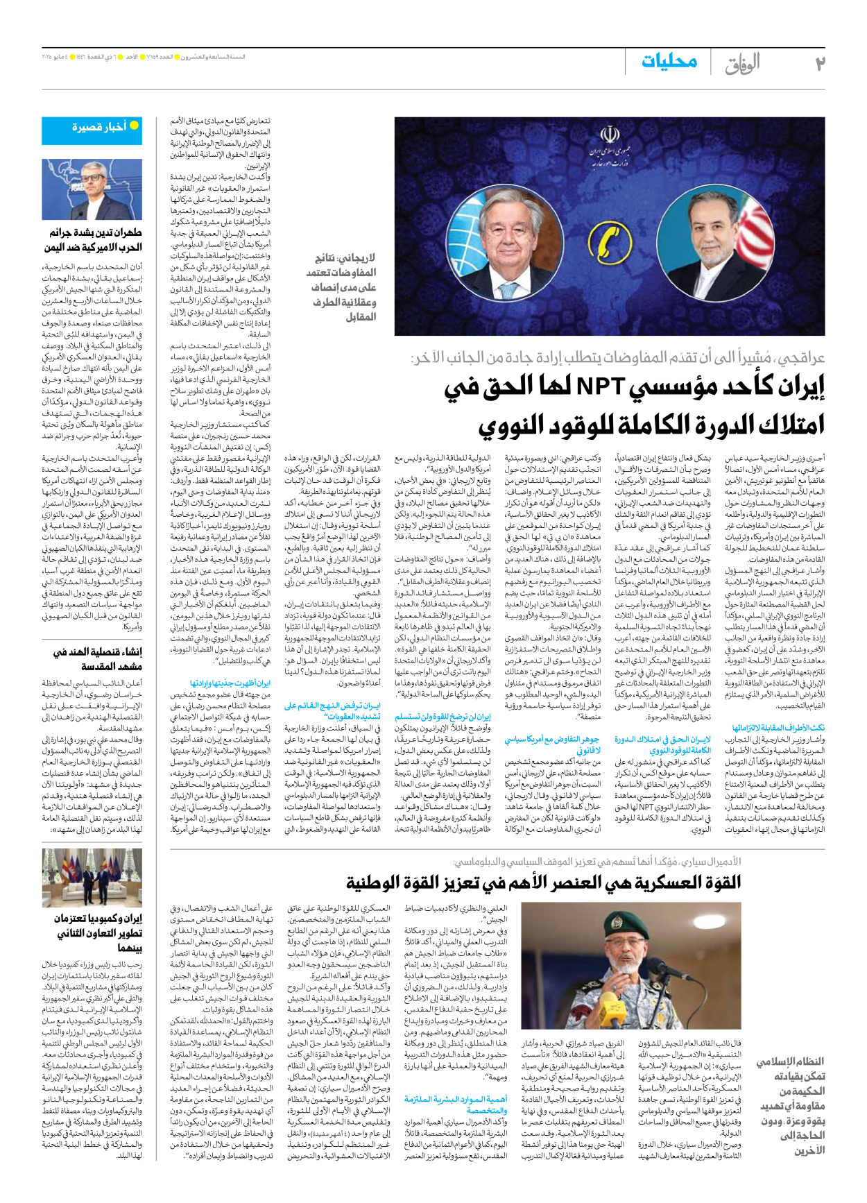صحیفة ایران الدولیة الوفاق - العدد سبعة آلاف وسبعمائة وتسعة وخمسون - ٠٤ مايو ٢٠٢٥ - الصفحة ۲