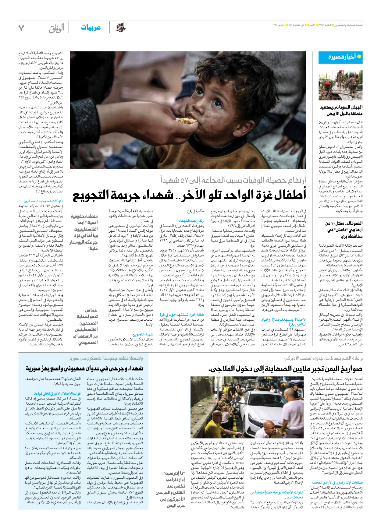 صحیفة ایران الدولیة الوفاق - العدد سبعة آلاف وسبعمائة وتسعة وخمسون - ٠٤ مايو ٢٠٢٥ - الصفحة ۷