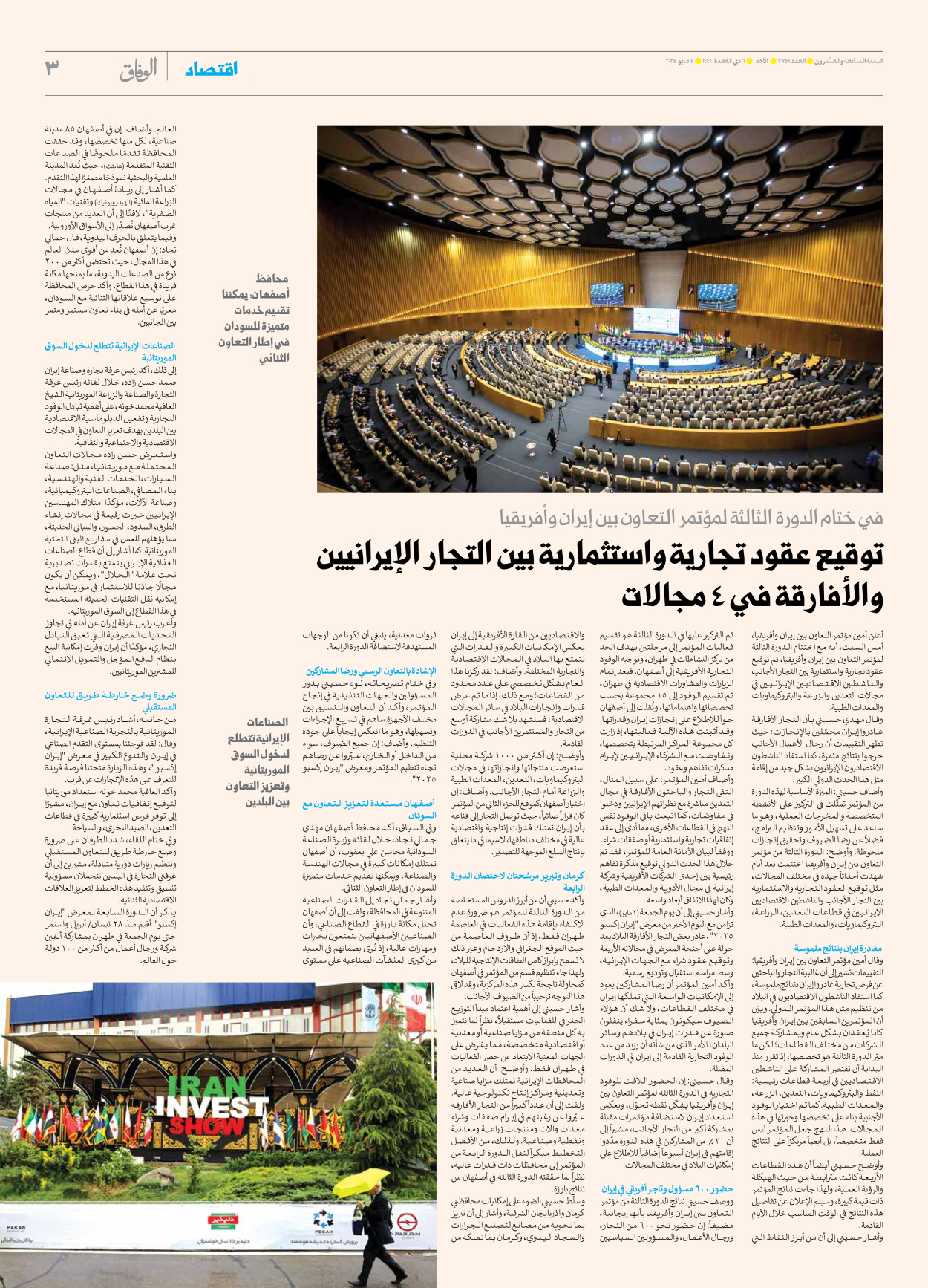 صحیفة ایران الدولیة الوفاق - العدد سبعة آلاف وسبعمائة وتسعة وخمسون - ٠٤ مايو ٢٠٢٥ - الصفحة ۳
