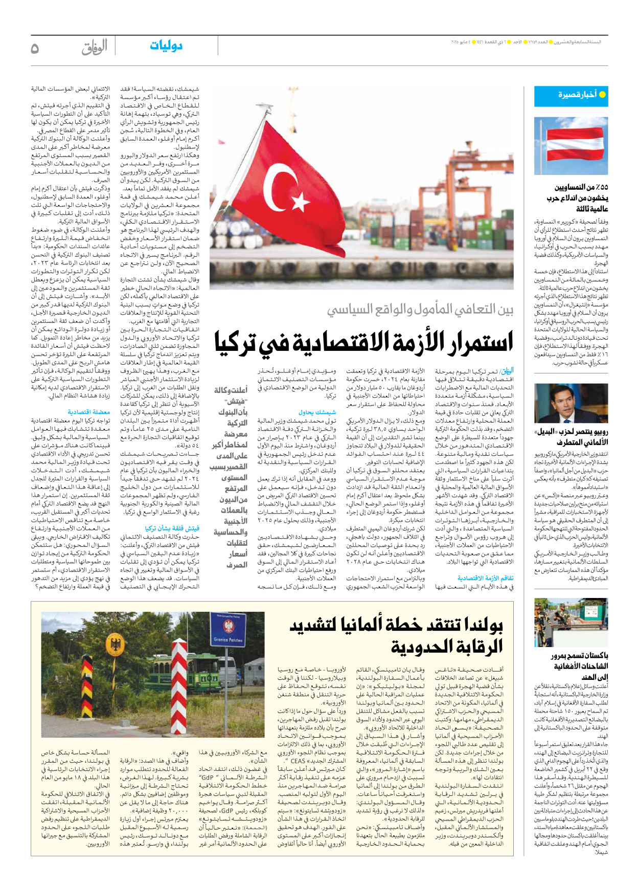 صحیفة ایران الدولیة الوفاق - العدد سبعة آلاف وسبعمائة وتسعة وخمسون - ٠٤ مايو ٢٠٢٥ - الصفحة ٥