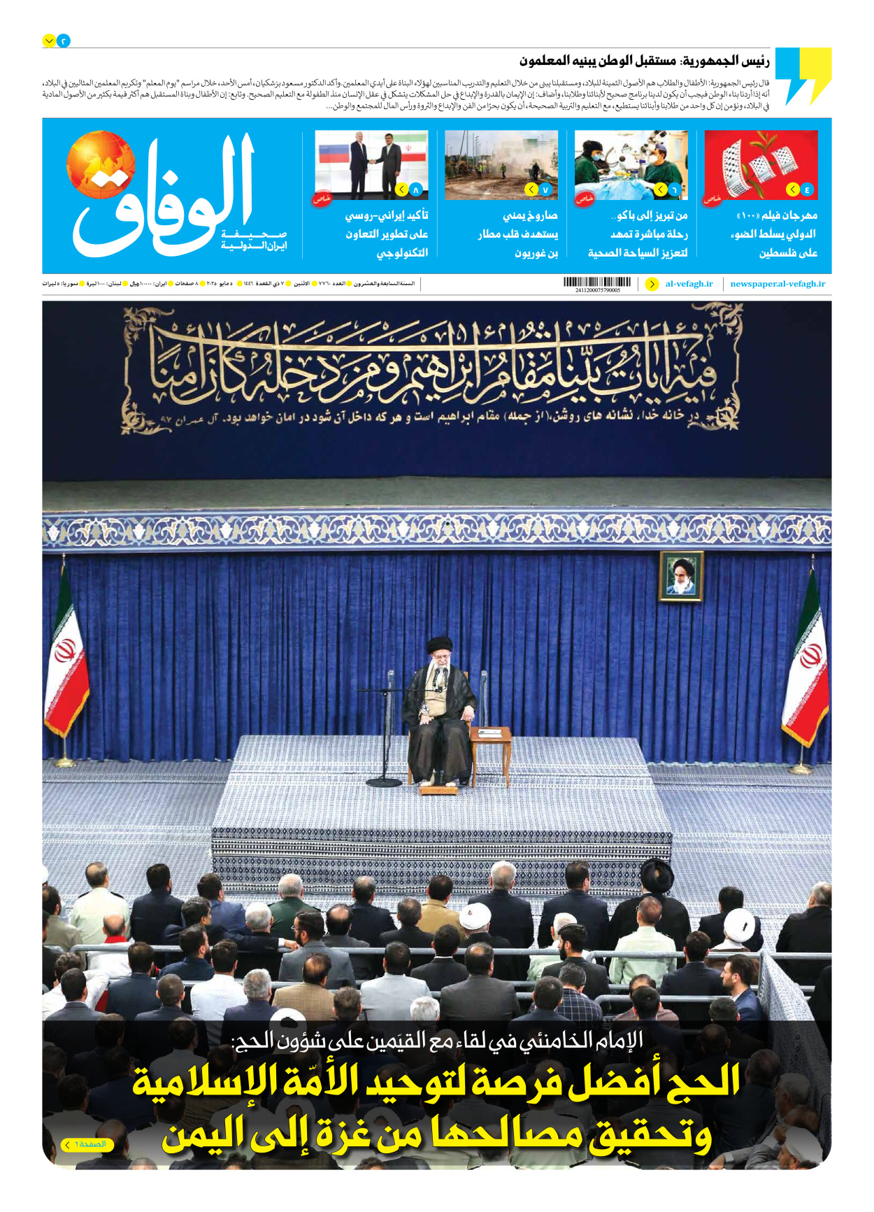 صحیفة ایران الدولیة الوفاق - العدد سبعة آلاف وسبعمائة وستون - ٠٥ مايو ٢٠٢٥