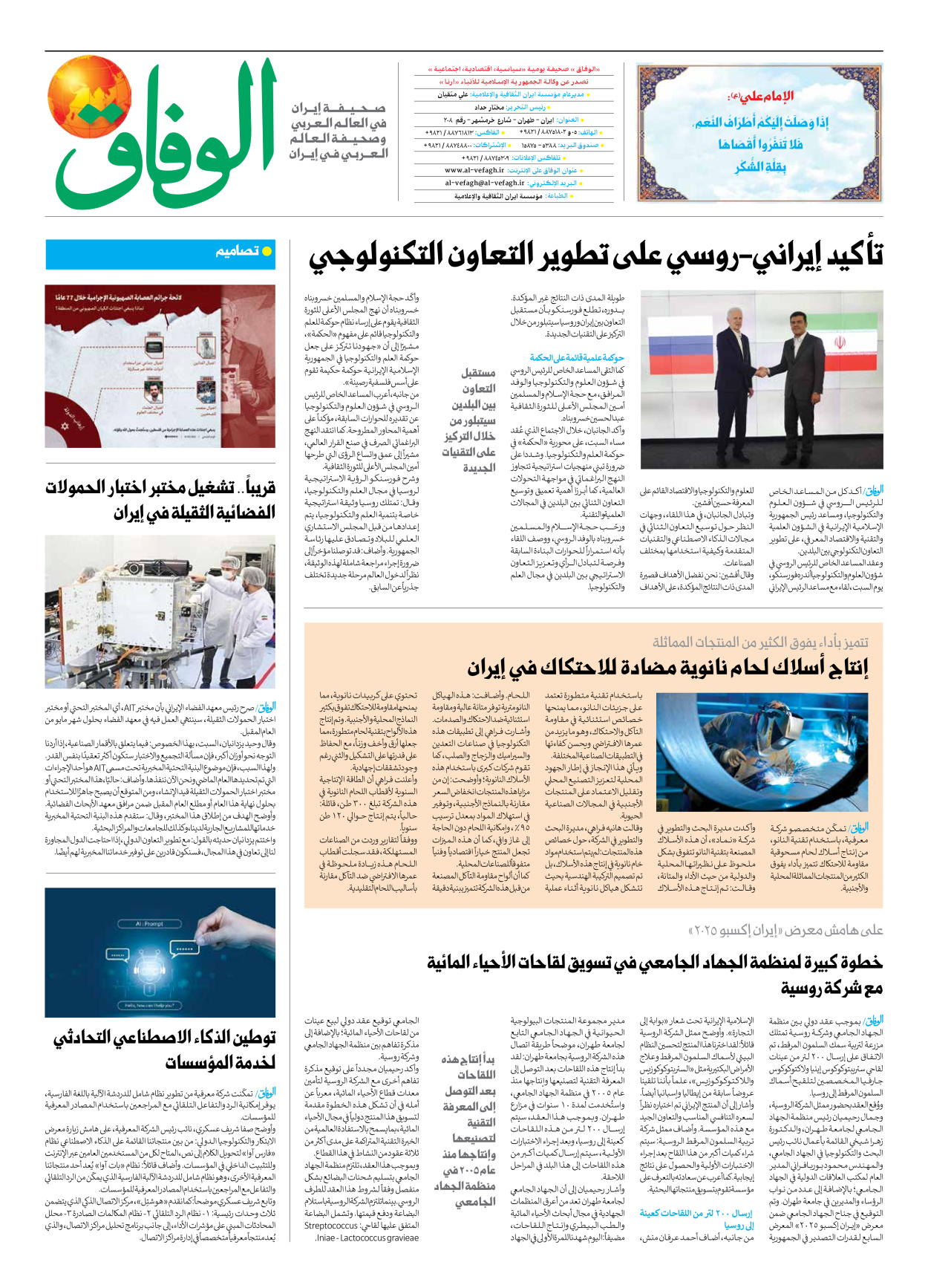 صحیفة ایران الدولیة الوفاق - العدد سبعة آلاف وسبعمائة وستون - ٠٥ مايو ٢٠٢٥ - الصفحة ۸