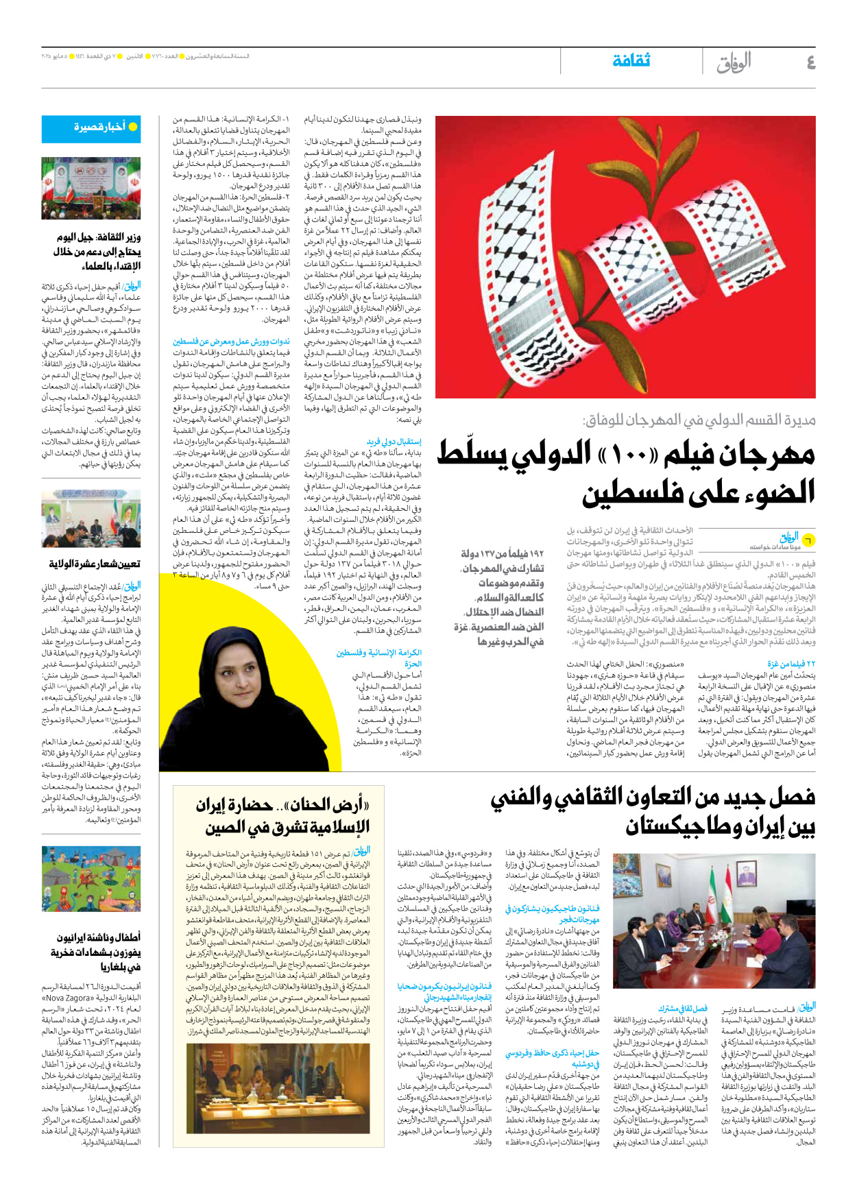 صحیفة ایران الدولیة الوفاق - العدد سبعة آلاف وسبعمائة وستون - ٠٥ مايو ٢٠٢٥ - الصفحة ٤