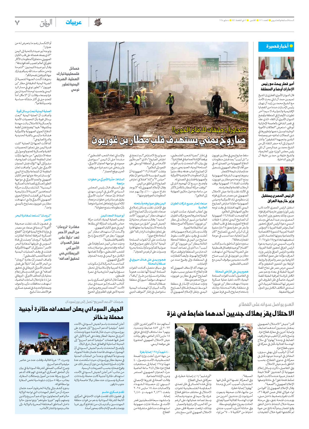 صحیفة ایران الدولیة الوفاق - العدد سبعة آلاف وسبعمائة وستون - ٠٥ مايو ٢٠٢٥ - الصفحة ۷