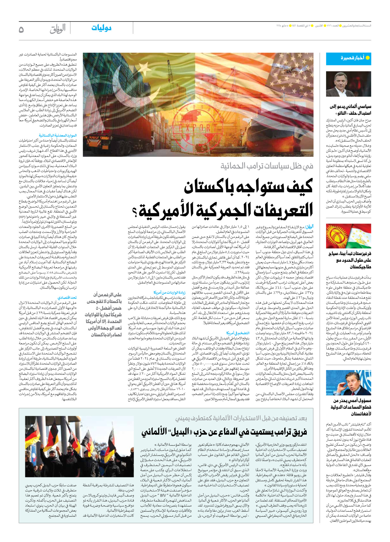 صحیفة ایران الدولیة الوفاق - العدد سبعة آلاف وسبعمائة وستون - ٠٥ مايو ٢٠٢٥ - الصفحة ٥