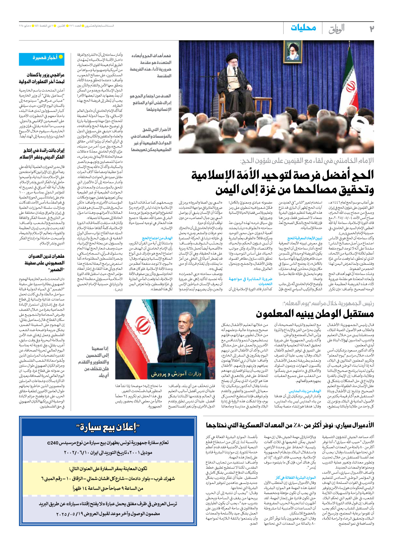 صحیفة ایران الدولیة الوفاق - العدد سبعة آلاف وسبعمائة وستون - ٠٥ مايو ٢٠٢٥ - الصفحة ۲