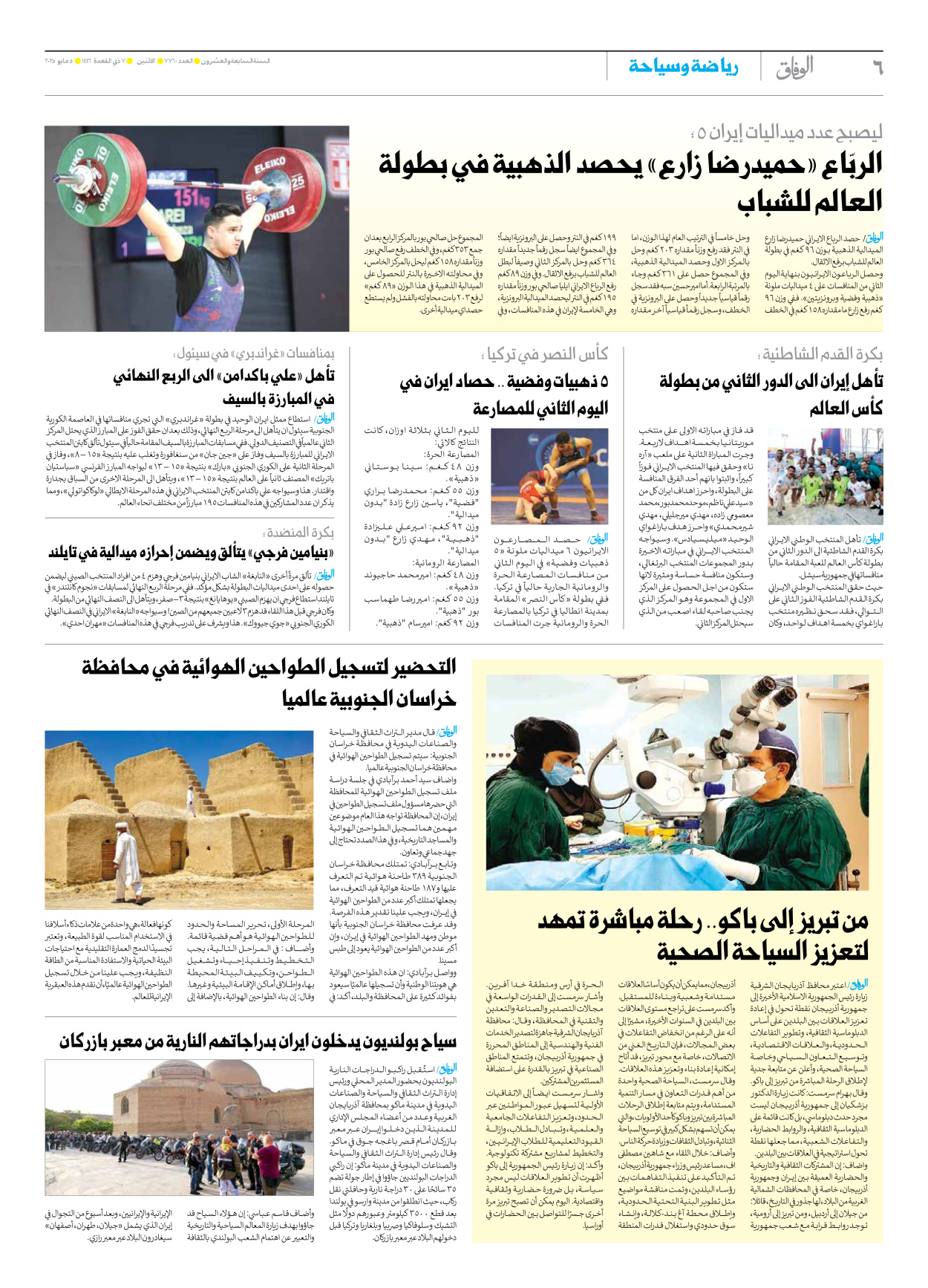صحیفة ایران الدولیة الوفاق - العدد سبعة آلاف وسبعمائة وستون - ٠٥ مايو ٢٠٢٥ - الصفحة ٦
