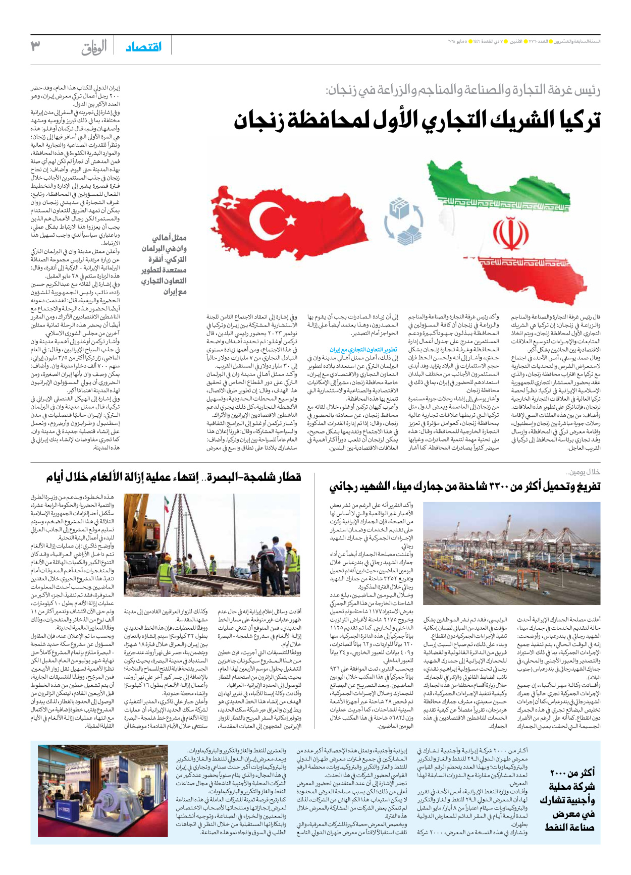 صحیفة ایران الدولیة الوفاق - العدد سبعة آلاف وسبعمائة وستون - ٠٥ مايو ٢٠٢٥ - الصفحة ۳