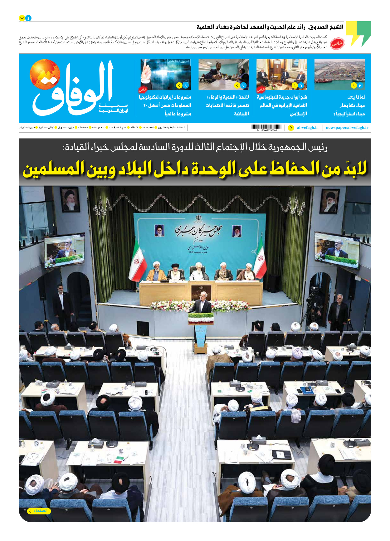 صحیفة ایران الدولیة الوفاق - العدد سبعة آلاف وسبعمائة وواحد وستون - ٠٦ مايو ٢٠٢٥