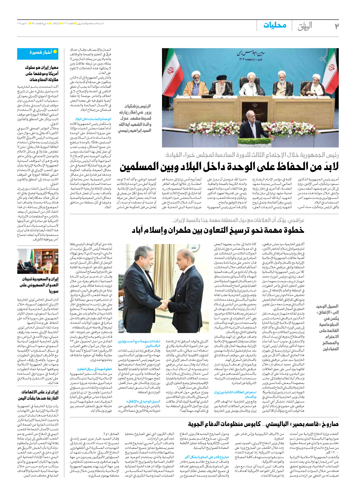 صحیفة ایران الدولیة الوفاق - العدد سبعة آلاف وسبعمائة وواحد وستون - ٠٦ مايو ٢٠٢٥ - الصفحة ۲