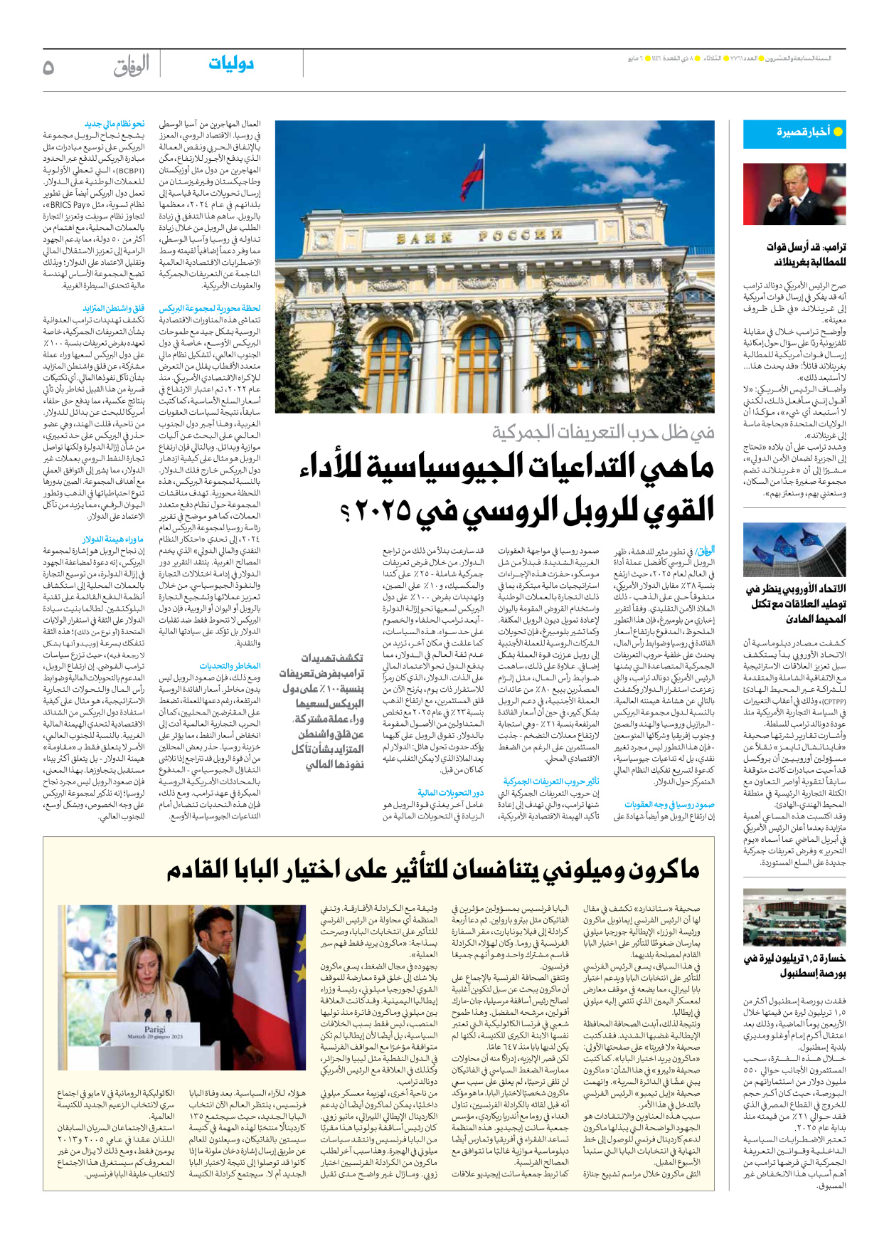 صحیفة ایران الدولیة الوفاق - العدد سبعة آلاف وسبعمائة وواحد وستون - ٠٦ مايو ٢٠٢٥ - الصفحة ٥