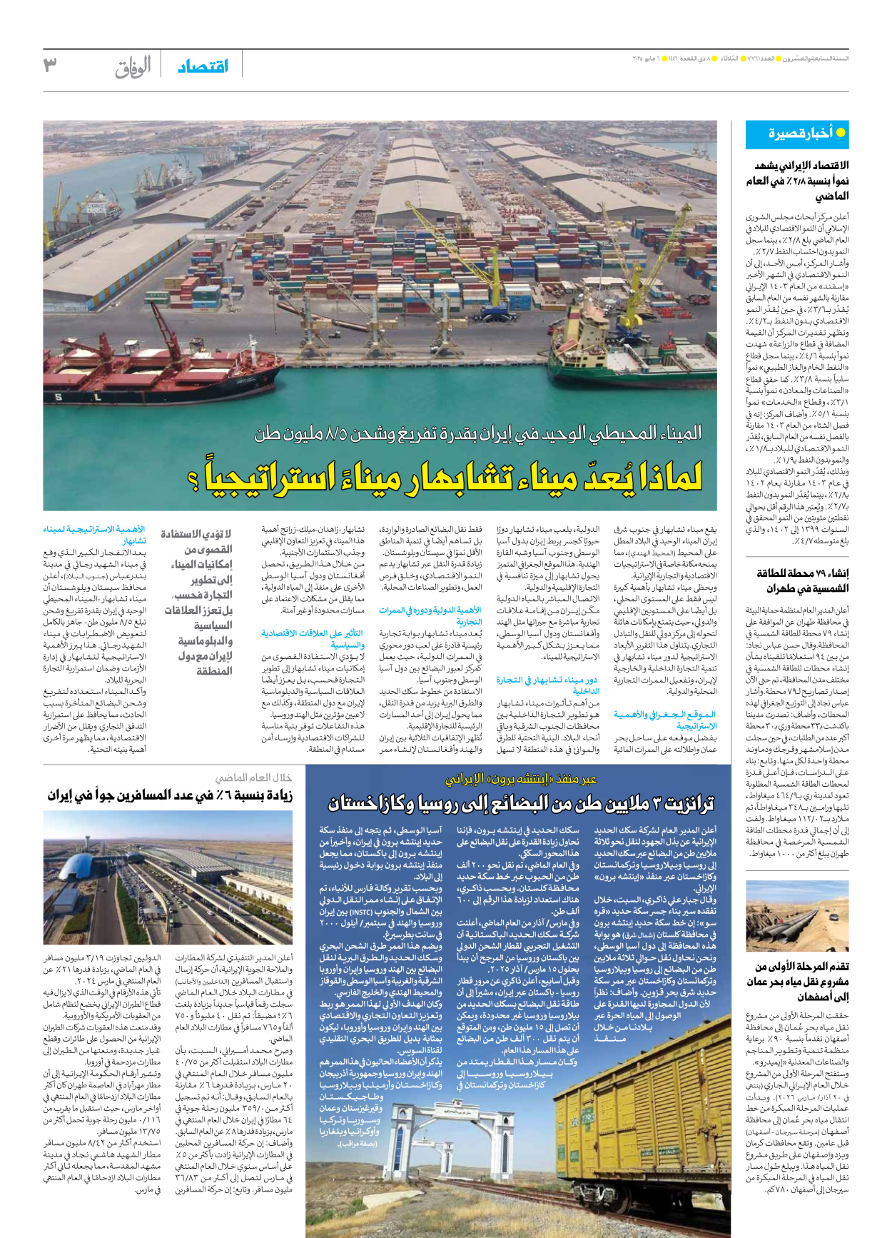 صحیفة ایران الدولیة الوفاق - العدد سبعة آلاف وسبعمائة وواحد وستون - ٠٦ مايو ٢٠٢٥ - الصفحة ۳